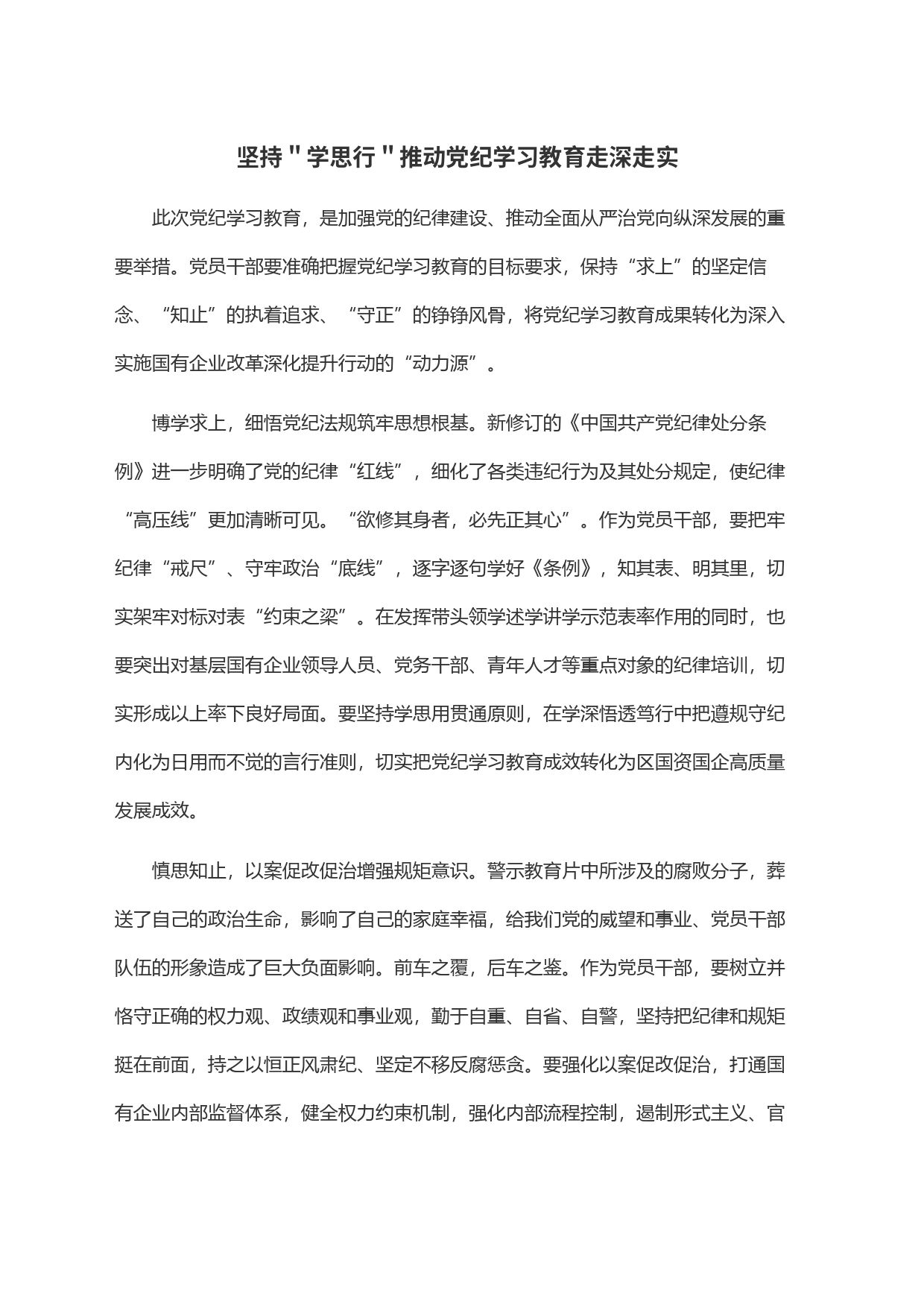 坚持＂学思行＂推动党纪学习教育走深走实_第1页