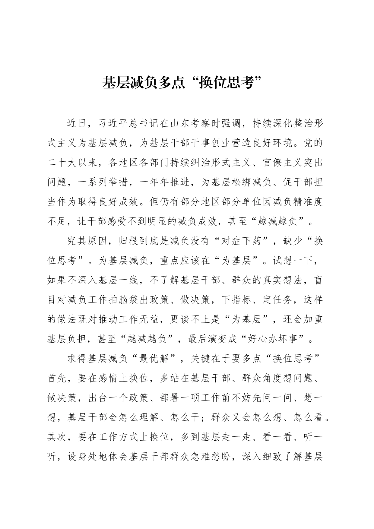 基层减负多点“换位思考”_第1页
