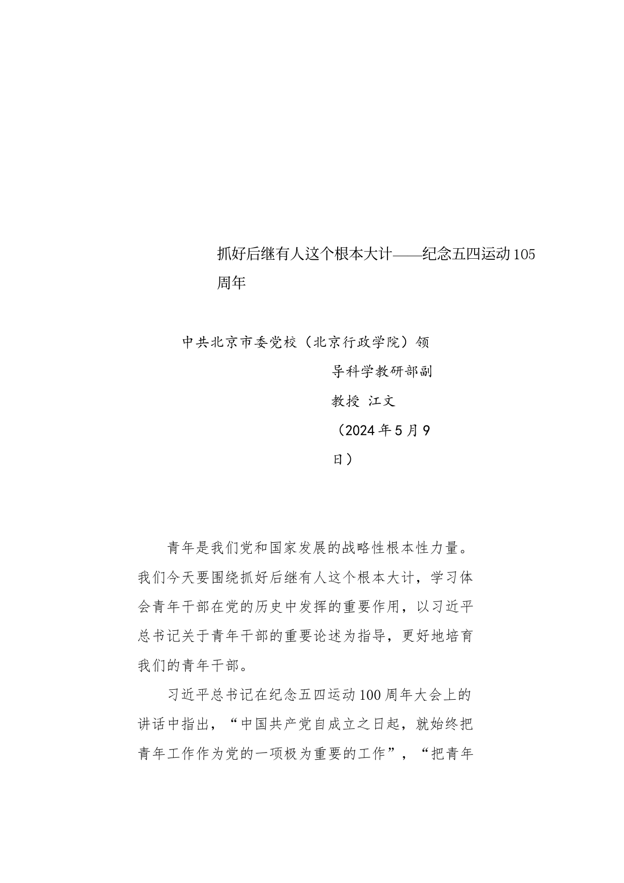 党课讲稿：抓好后继有人这个根本大计——纪念五四运动105周年（青年节、人才培养、干部培养）_第1页