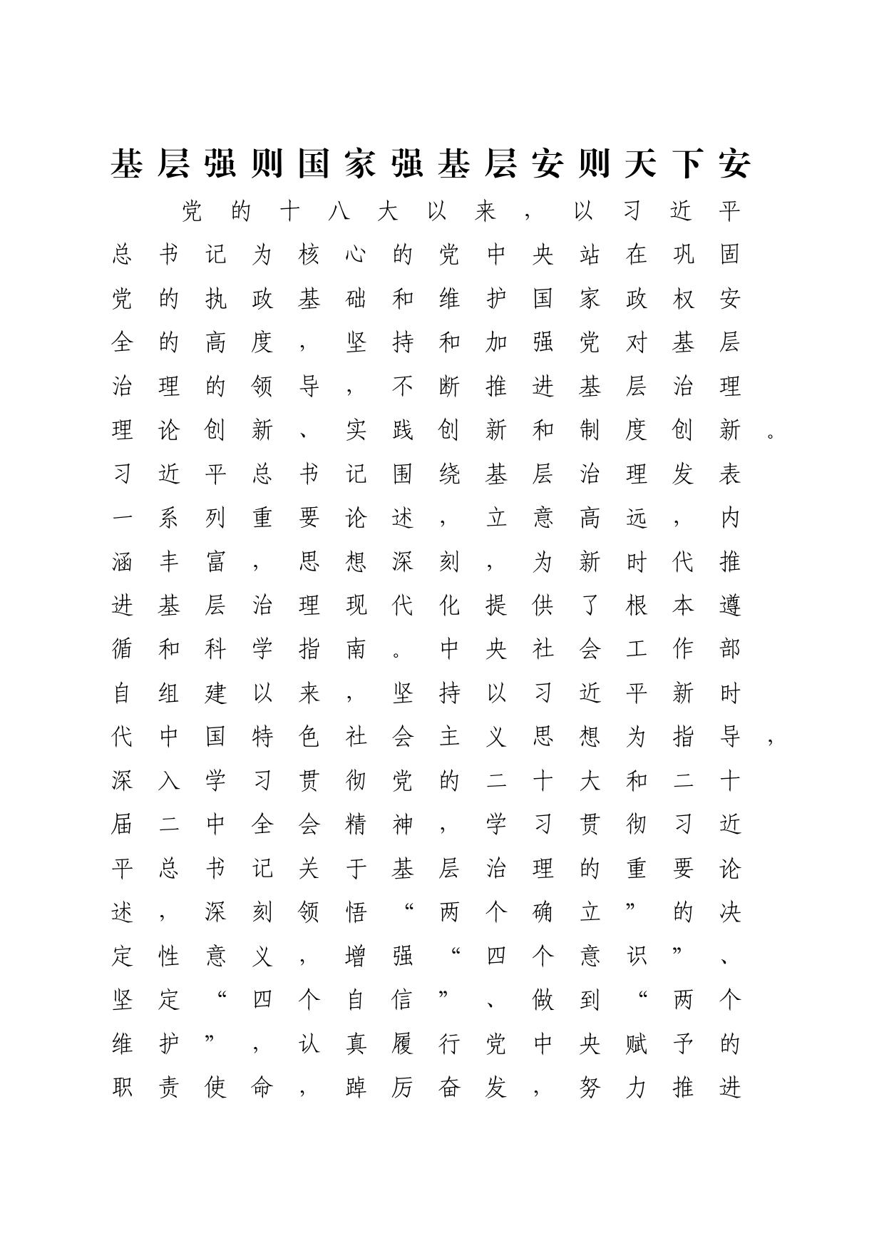 党课讲稿：新时代推进基层社会治理现代化_第1页