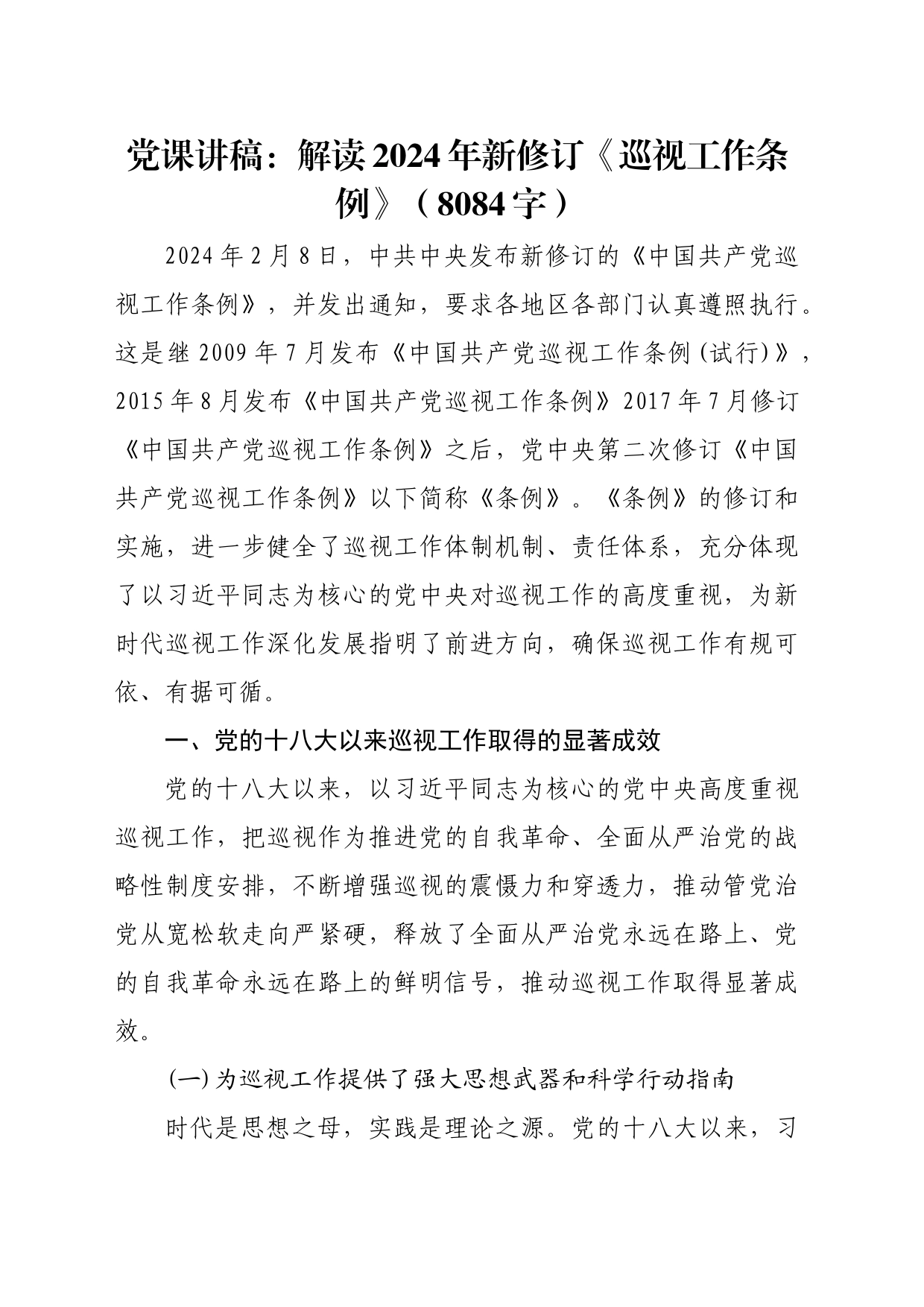 党课讲稿：解读2024年新修订《巡视工作条例》（8084字）_第1页