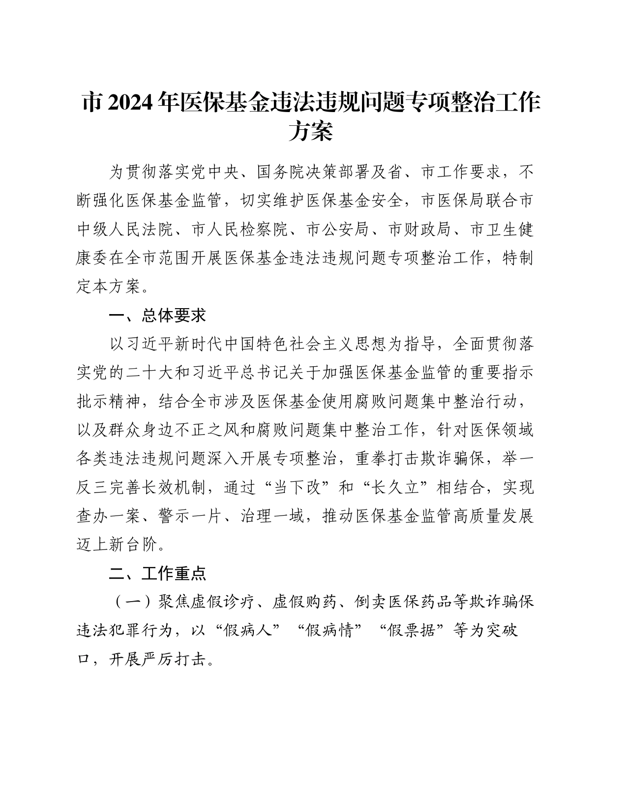 市2024年医保基金违法违规问题专项整治工作方案_第1页