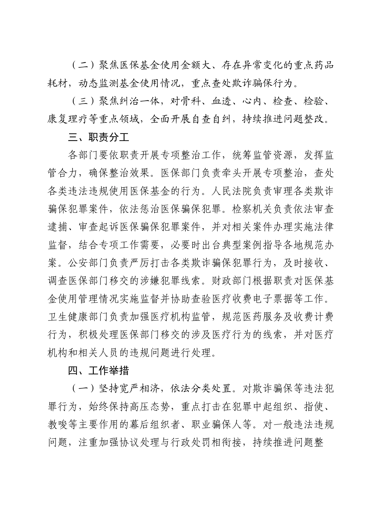 市2024年医保基金违法违规问题专项整治工作方案_第2页
