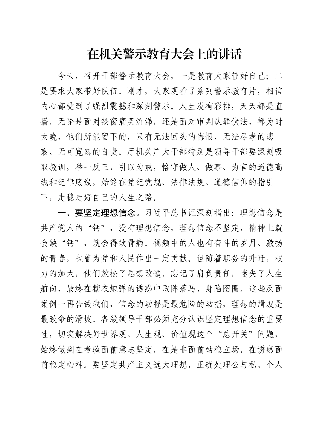 在机关警示教育大会上的讲话_第1页