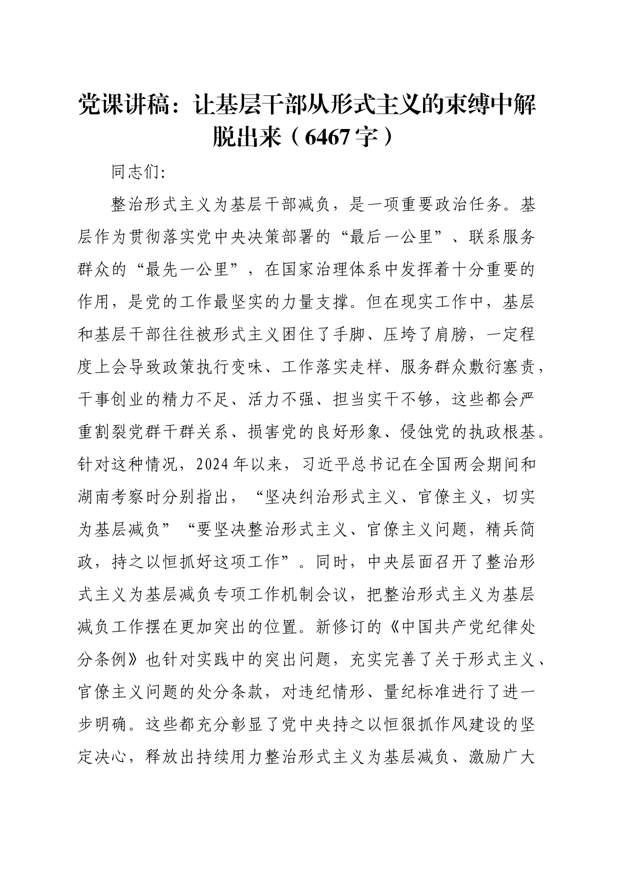 党课讲稿：让基层干部从形式主义的束缚中解脱出来（6467字）_第1页