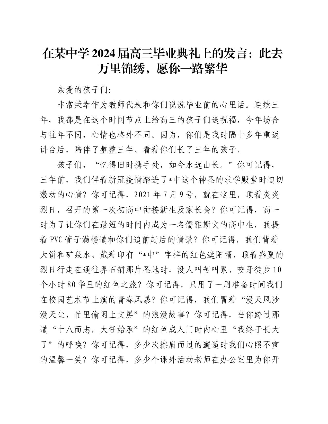 在某中学2024届高三毕业典礼上的发言：此去万里锦绣，愿你一路繁华_第1页