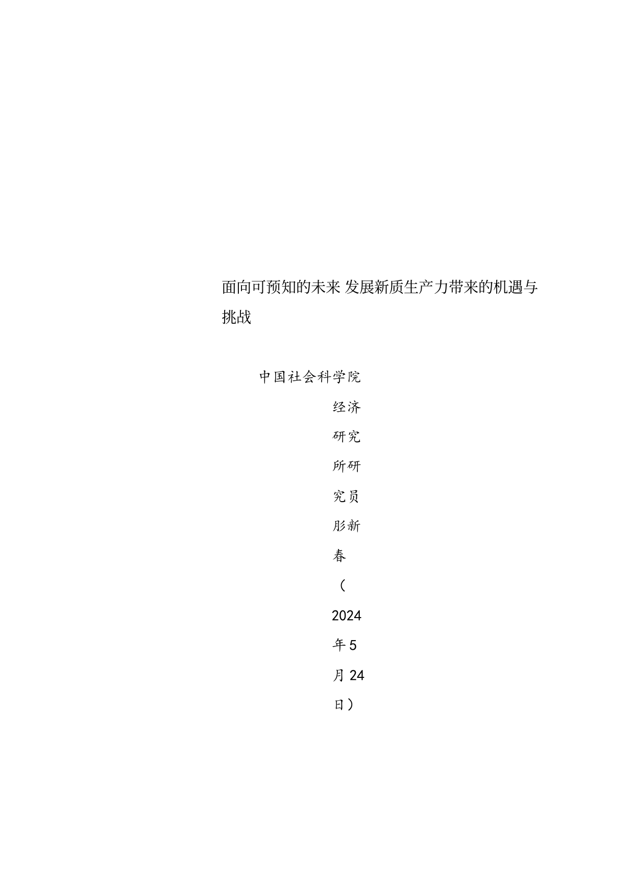 党课讲稿：面向可预知的未来 发展新质生产力带来的机遇与挑战_第1页