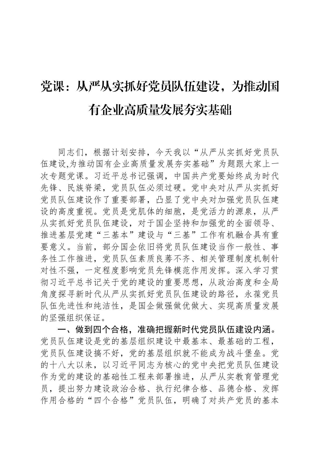 党课：从严从实抓好党员队伍建设，为推动国有企业高质量发展夯实基础_第1页