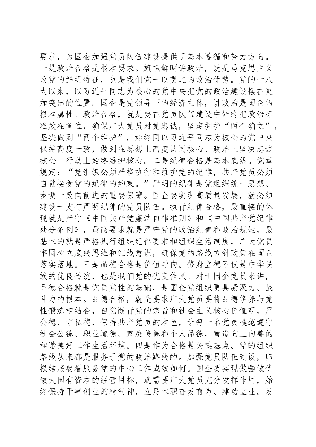 党课：从严从实抓好党员队伍建设，为推动国有企业高质量发展夯实基础_第2页