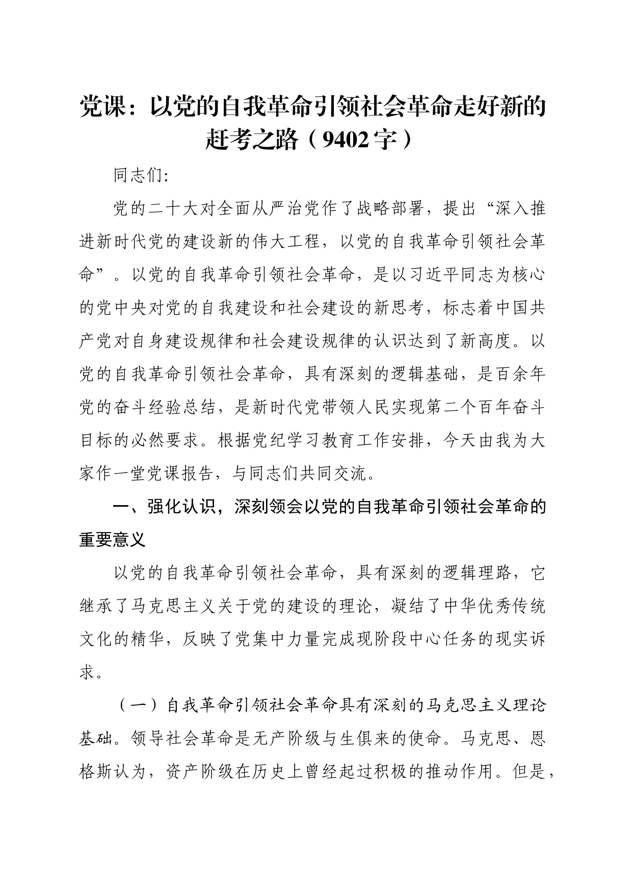 党课：以党的自我革命引领社会革命走好新的赶考之路（9402字）_第1页