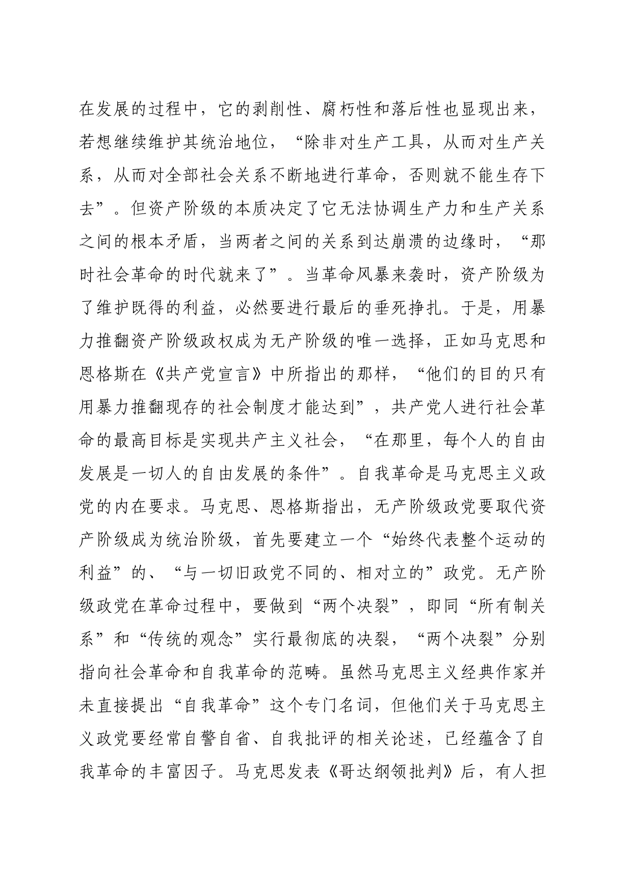 党课：以党的自我革命引领社会革命走好新的赶考之路（9402字）_第2页