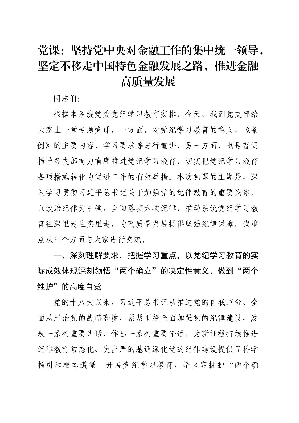 党课：坚持党中央对金融工作的集中统一领导，坚定不移走中国特色金融发展之路，推进金融高质量发展_第1页