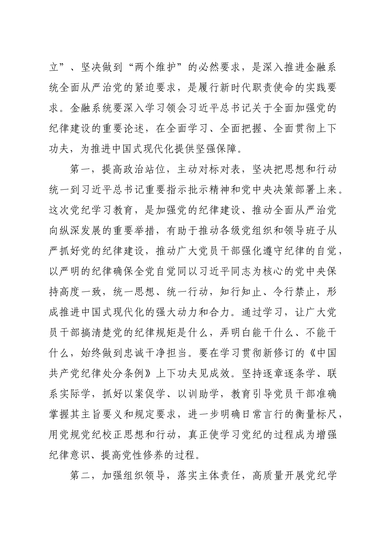 党课：坚持党中央对金融工作的集中统一领导，坚定不移走中国特色金融发展之路，推进金融高质量发展_第2页