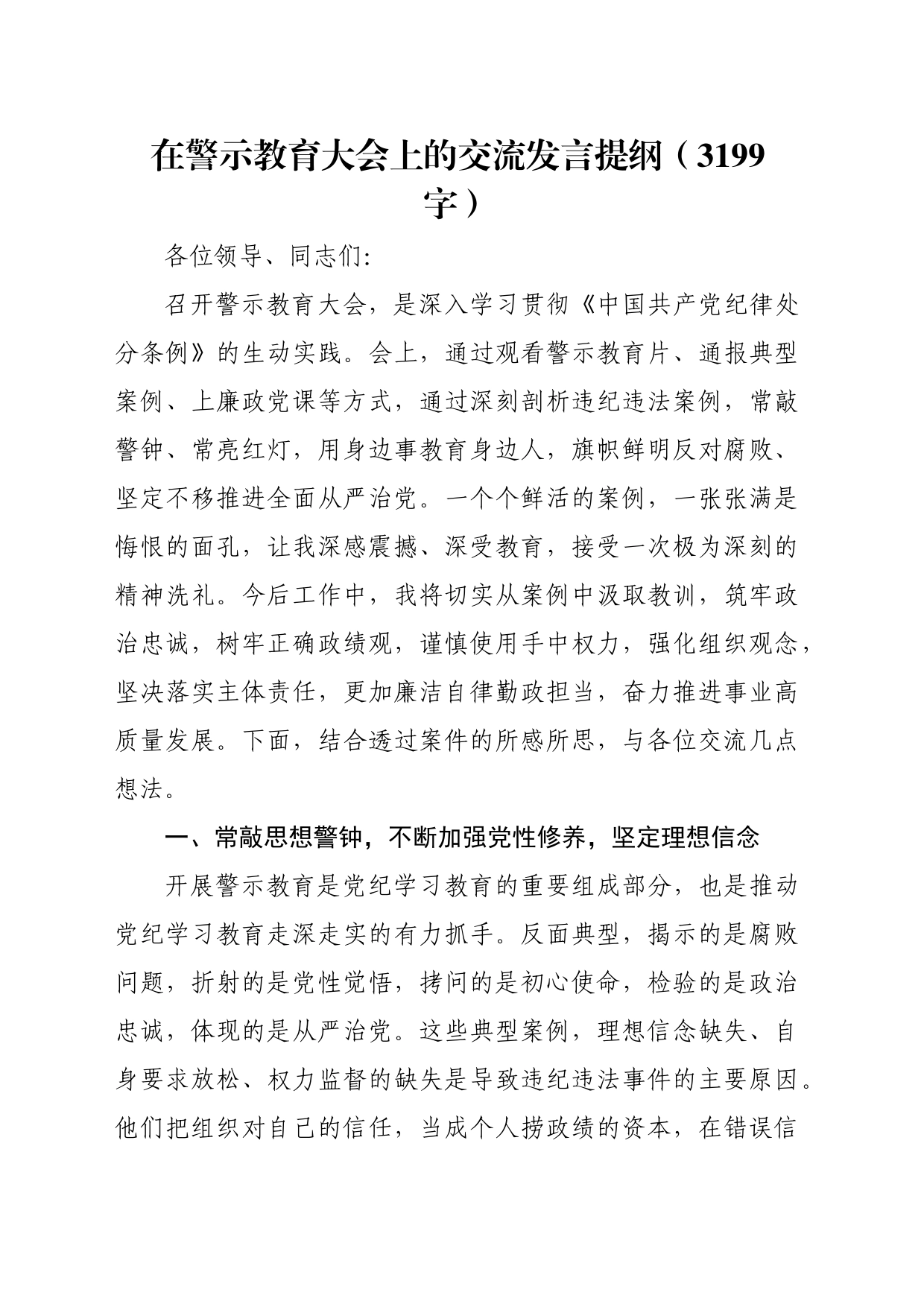 在警示教育大会上的交流发言提纲（3199字）_第1页