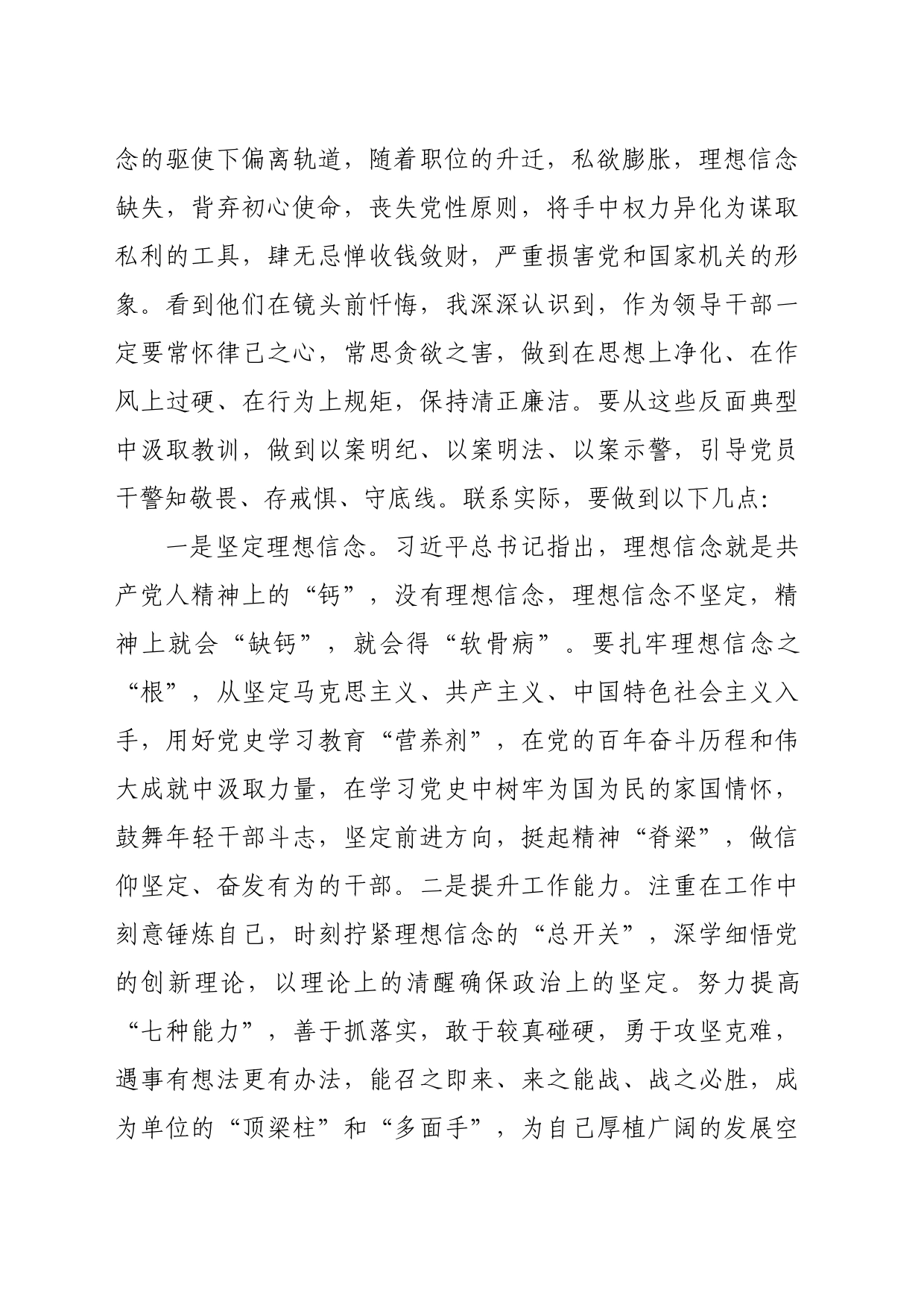在警示教育大会上的交流发言提纲（3199字）_第2页