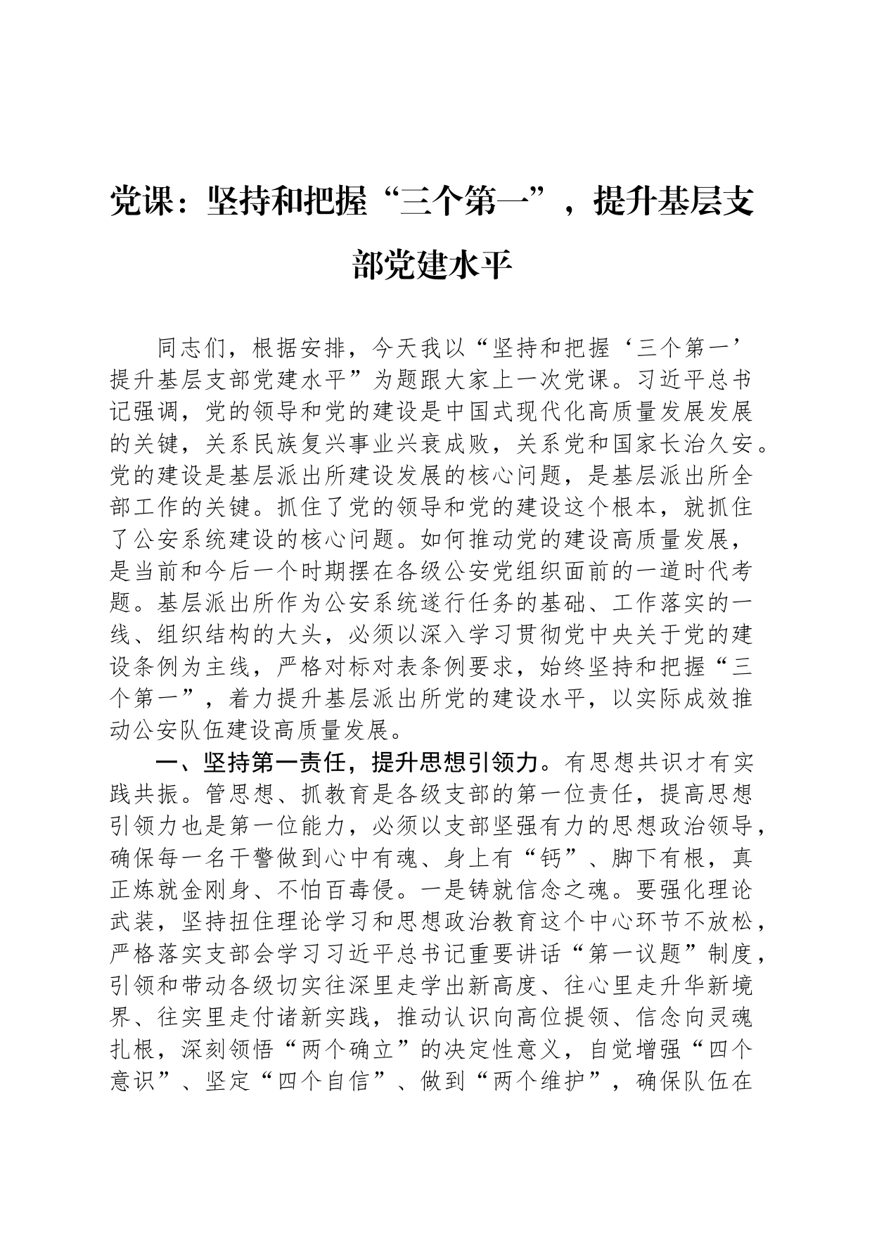 党课：坚持和把握“三个第一”，提升基层支部党建水平_第1页