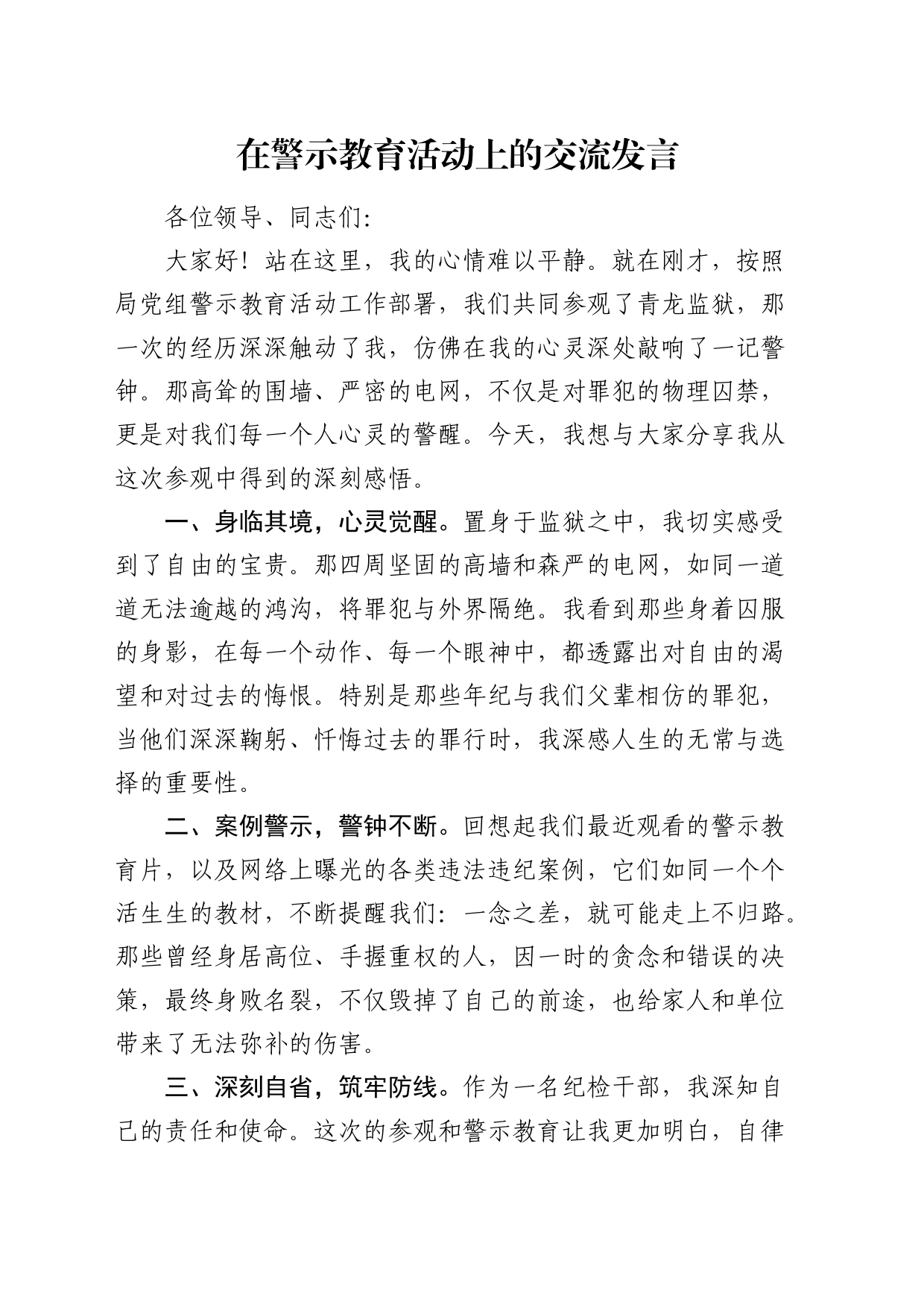 在警示教育活动上的交流发言（纪检监察）_第1页