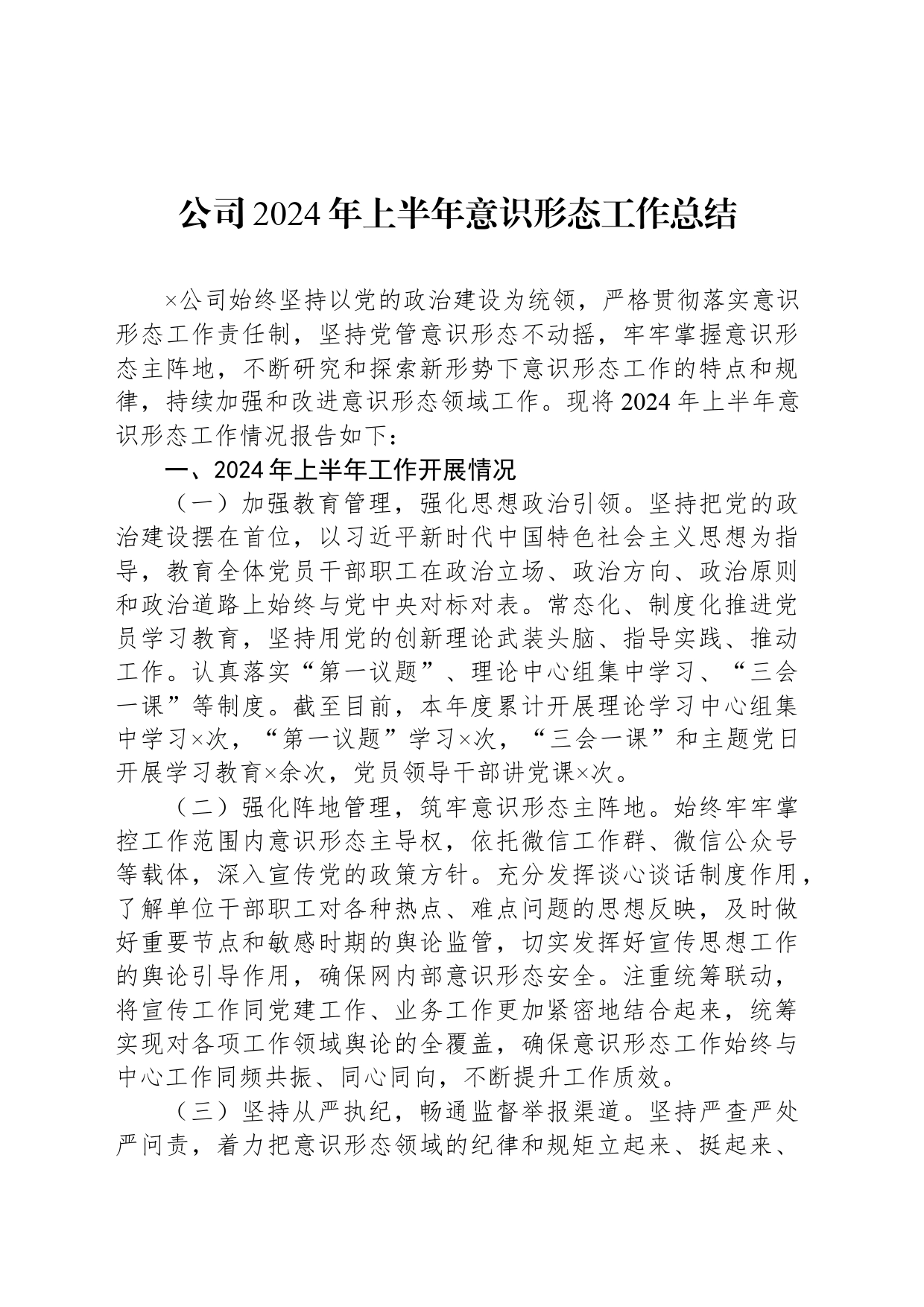 公司2024年上半年意识形态工作总结_第1页
