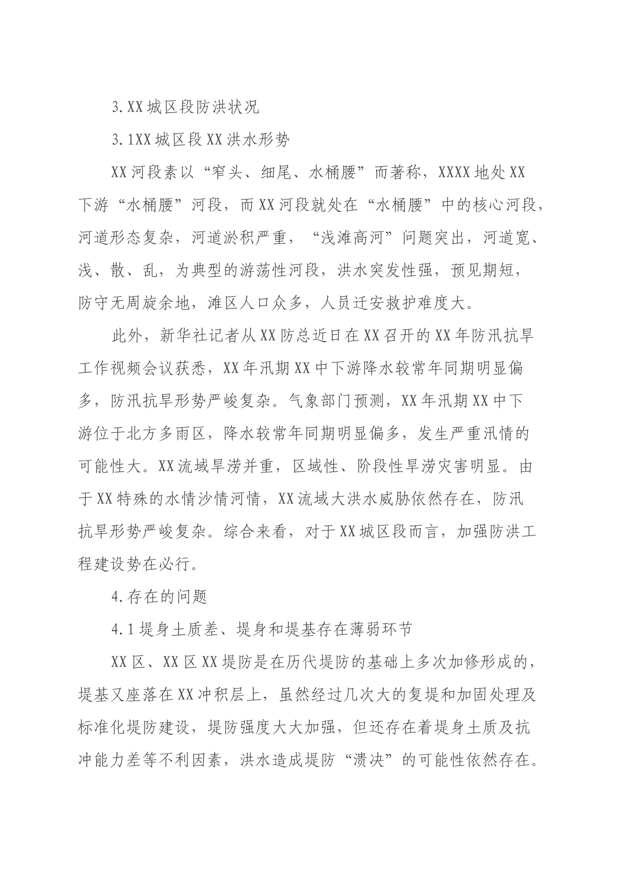 关于XX城区段防洪状况的调研报告_第2页