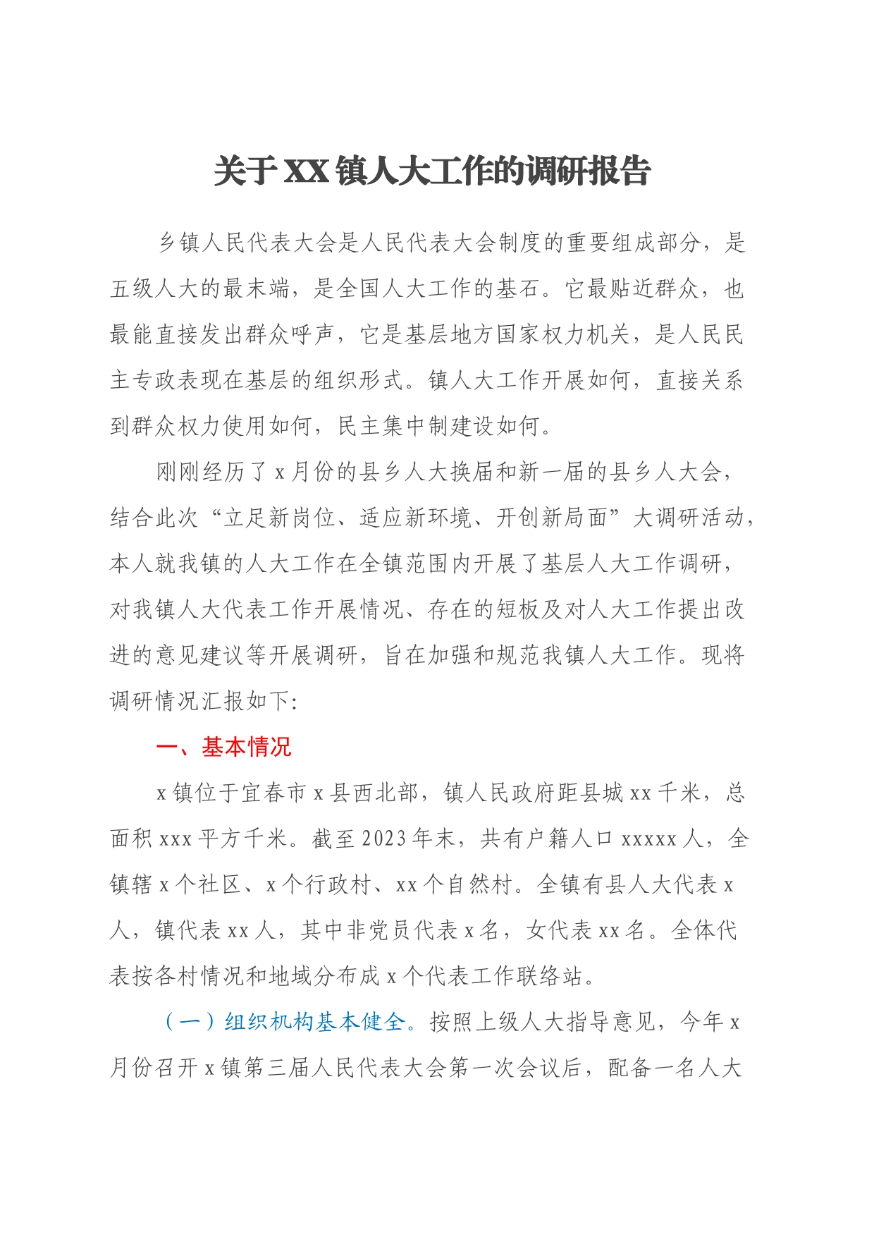 关于XX镇人大工作的调研报告_第1页