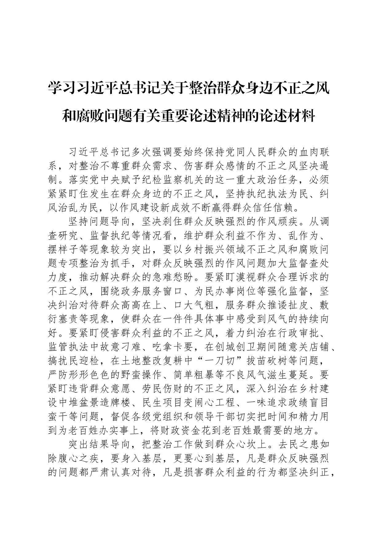 学习习近平总书记关于整治群众身边不正之风和腐败问题有关重要论述精神的论述材料_第1页