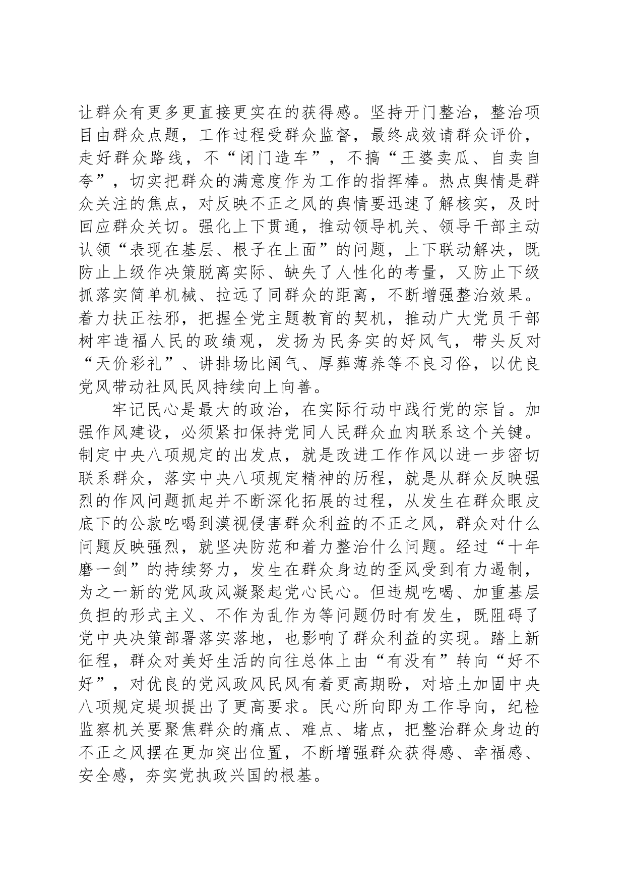 学习习近平总书记关于整治群众身边不正之风和腐败问题有关重要论述精神的论述材料_第2页