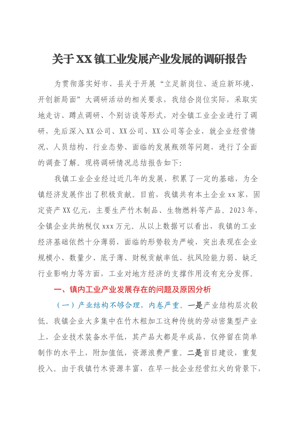 关于XX镇工业发展产业发展的调研报告_第1页