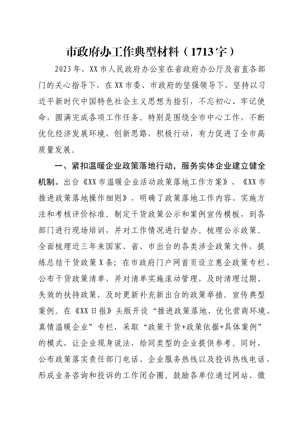 市政府办工作典型材料（1713字）_第1页