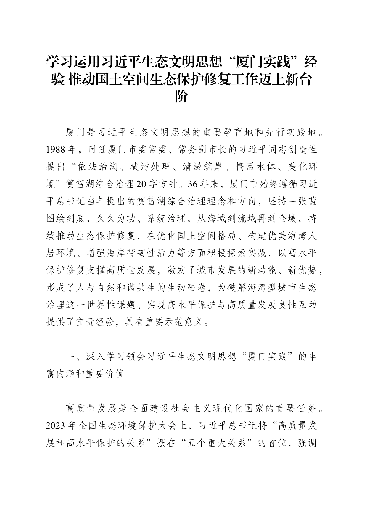 学习运用习近平生态文明思想“厦门实践”经验 推动国土空间生态保护修复工作迈上新台阶_第1页