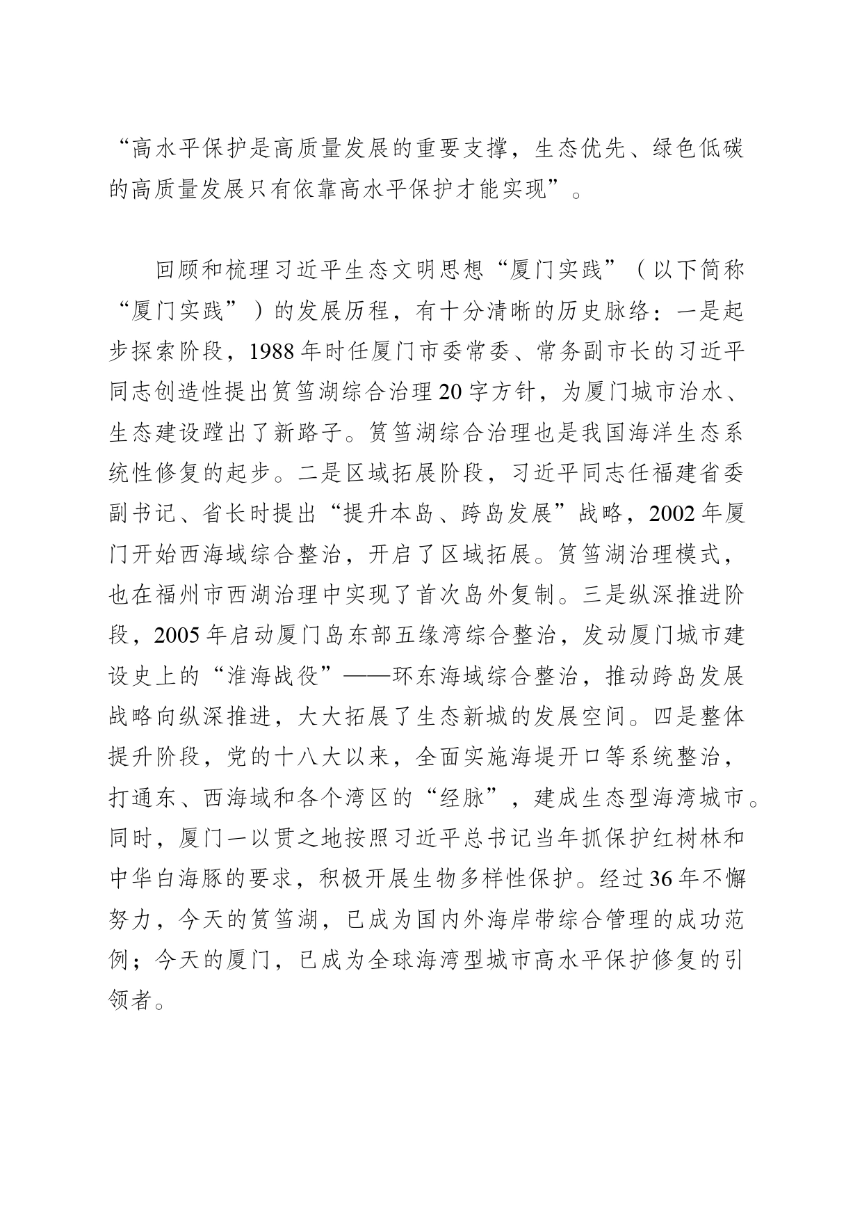 学习运用习近平生态文明思想“厦门实践”经验 推动国土空间生态保护修复工作迈上新台阶_第2页