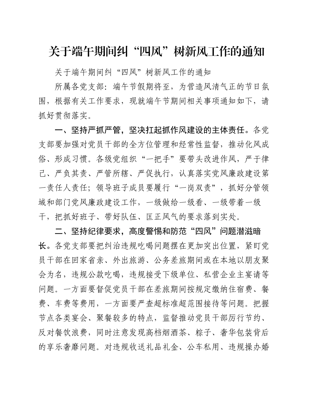 关于端午期间纠“四风”树新风工作的通知_第1页