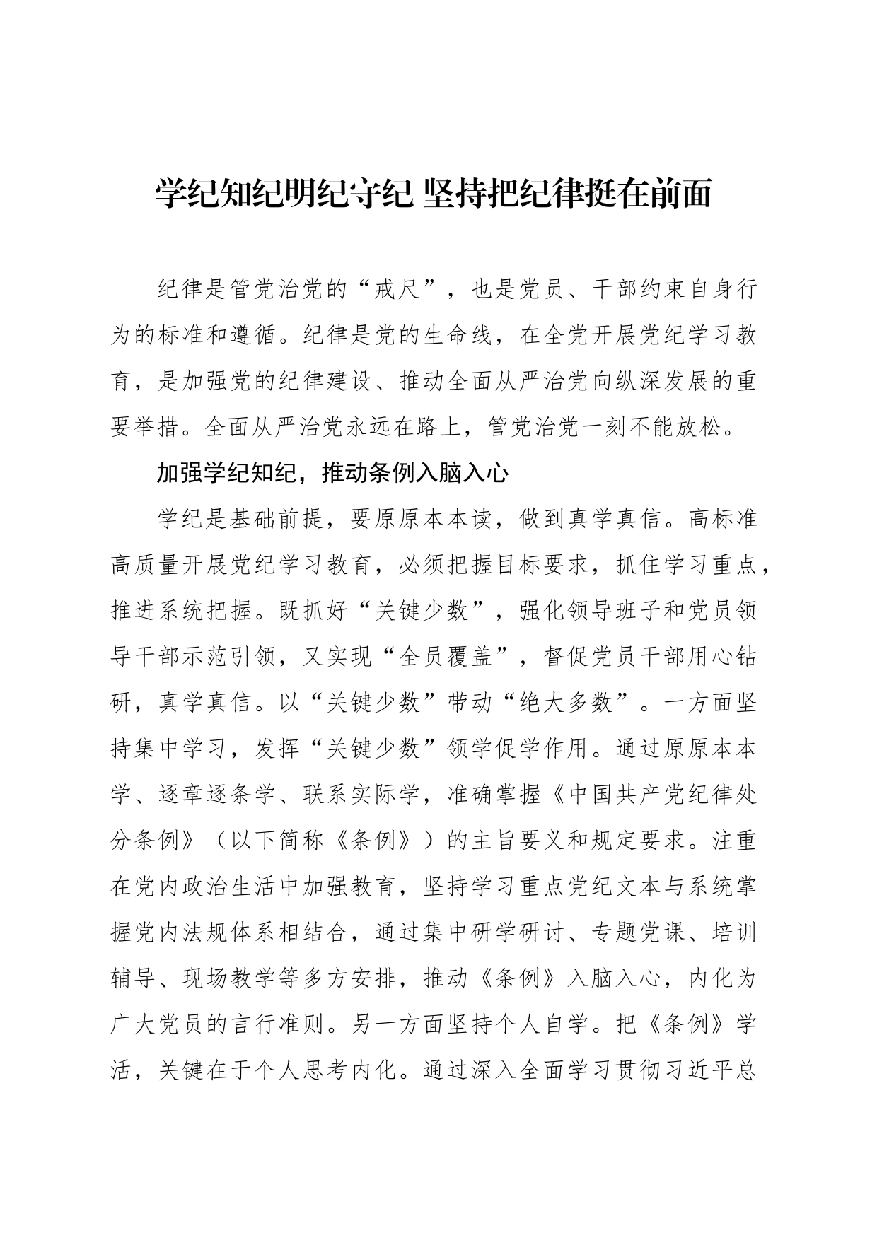 学纪知纪明纪守纪 坚持把纪律挺在前面_第1页