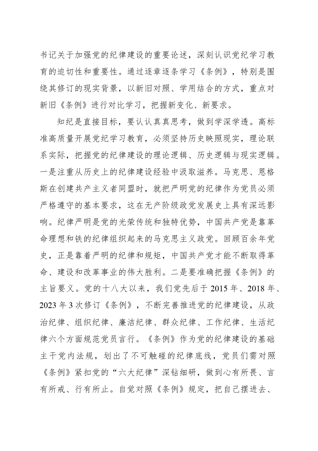 学纪知纪明纪守纪 坚持把纪律挺在前面_第2页