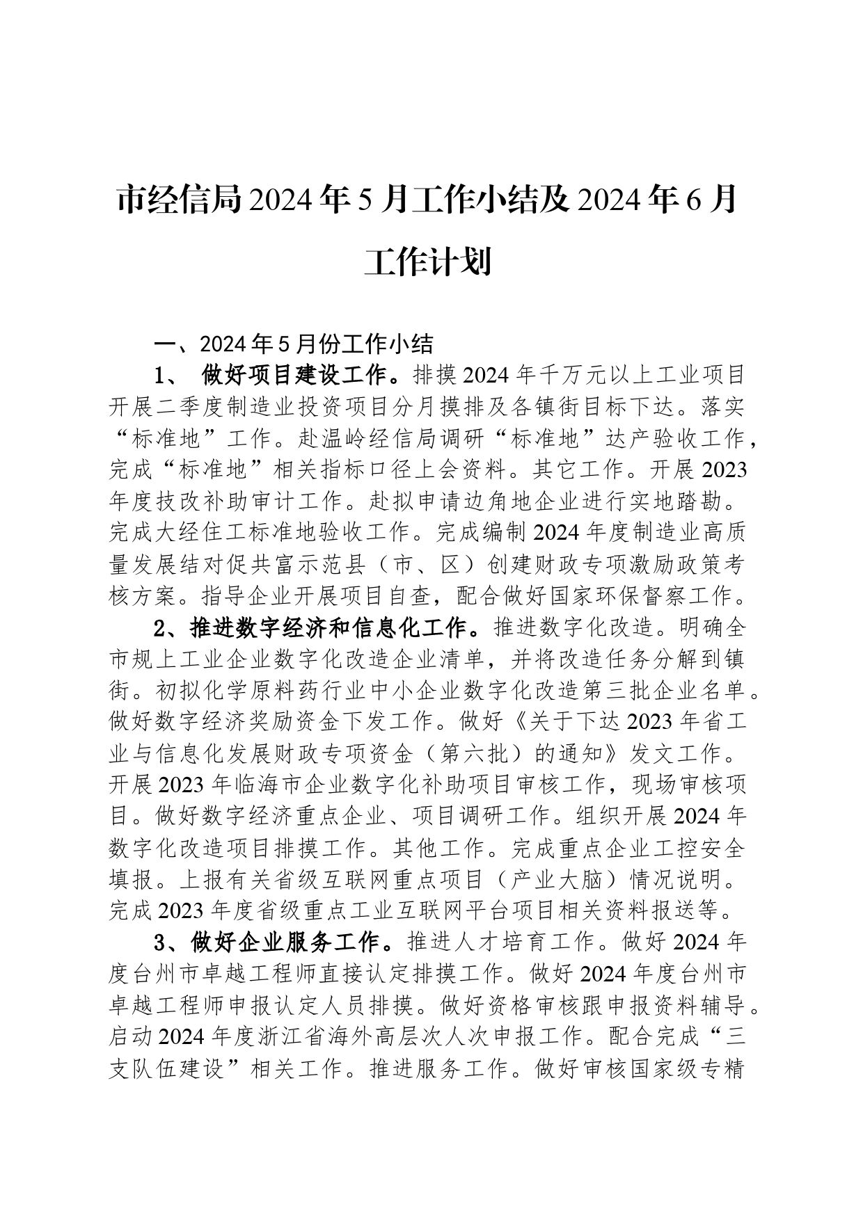 市经信局2024年5月工作小结及2024年6月工作计划（20240530）_第1页
