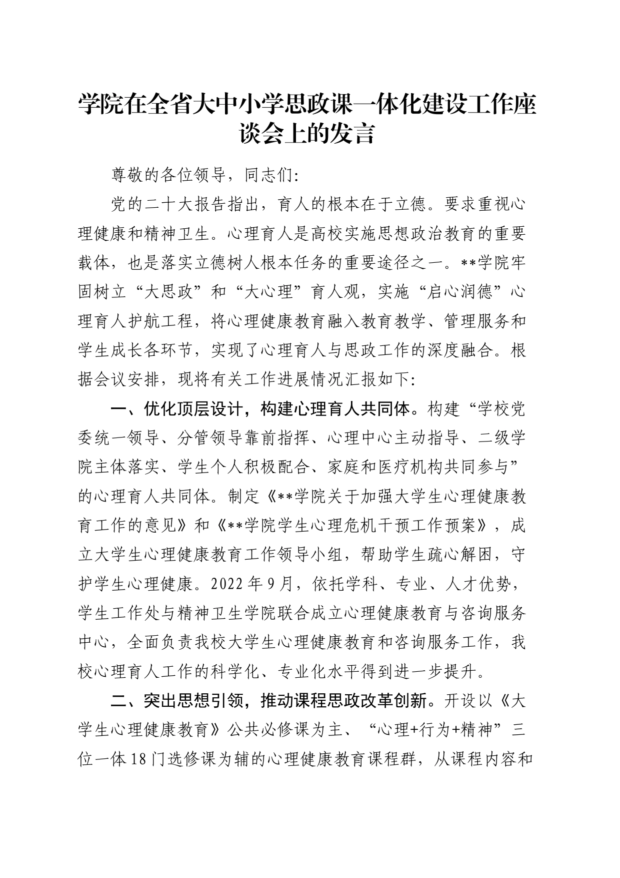 学院在全省大中小学思政课一体化建设工作座谈会上的发言（学校）_第1页