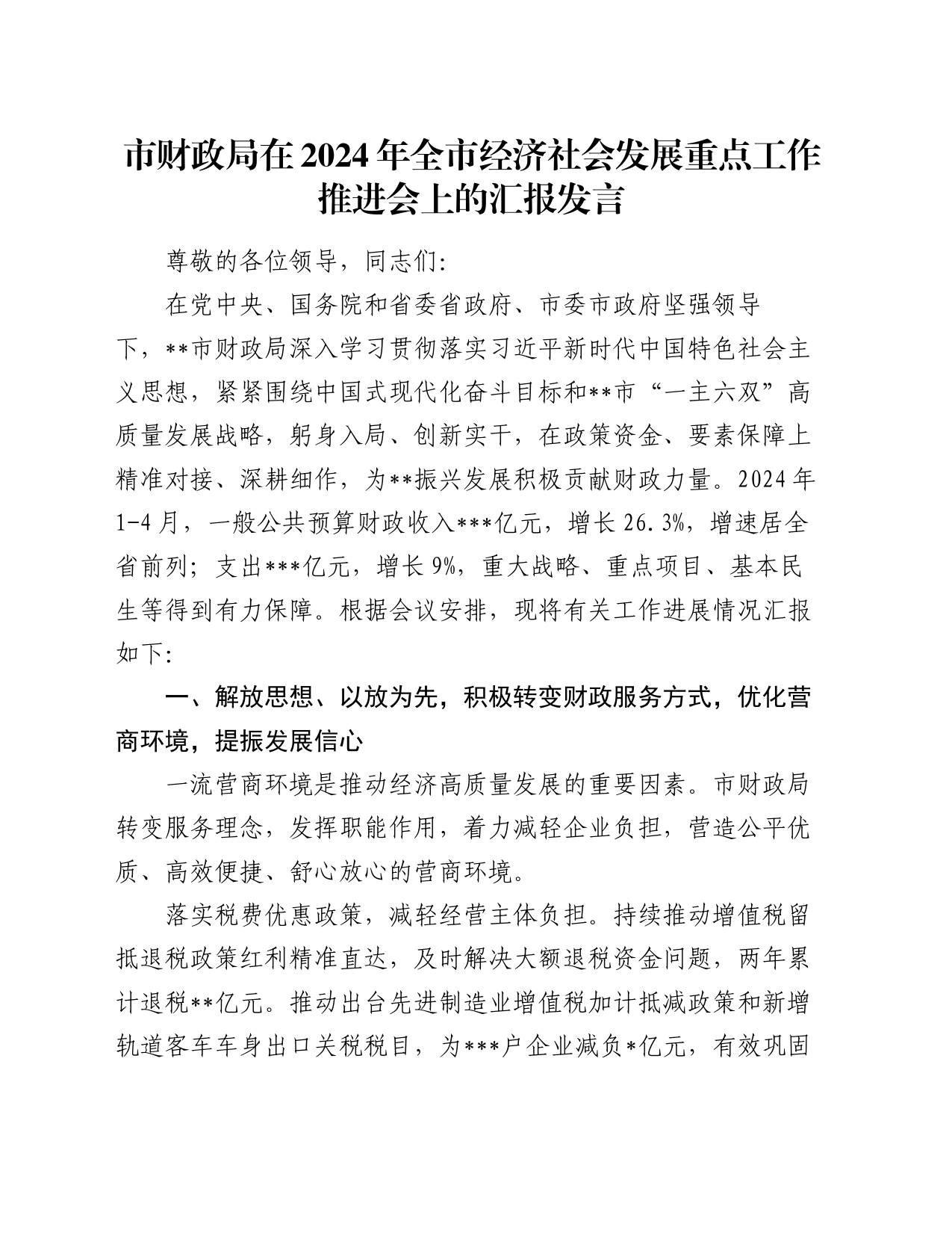 市财政局在2024年全市经济社会发展重点工作推进会上的汇报发言_第1页