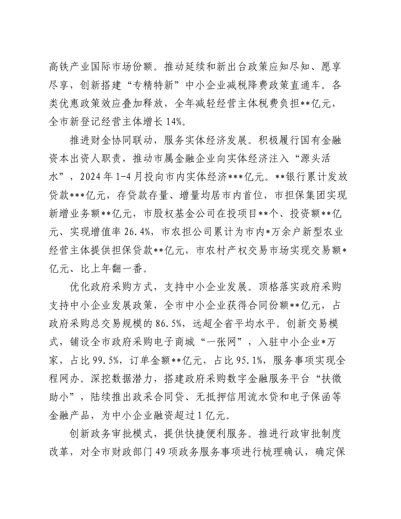 市财政局在2024年全市经济社会发展重点工作推进会上的汇报发言_第2页