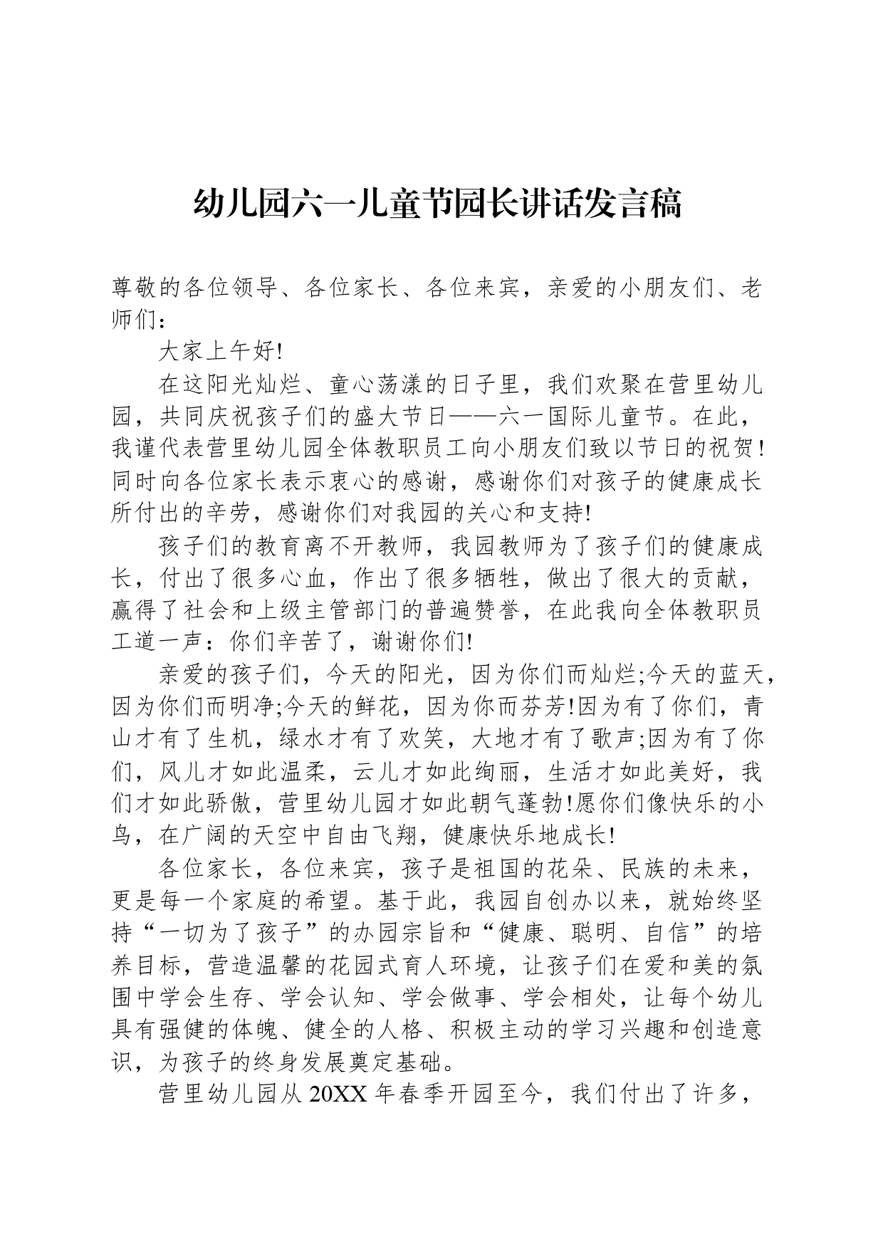 幼儿园六一儿童节园长讲话发言稿_第1页