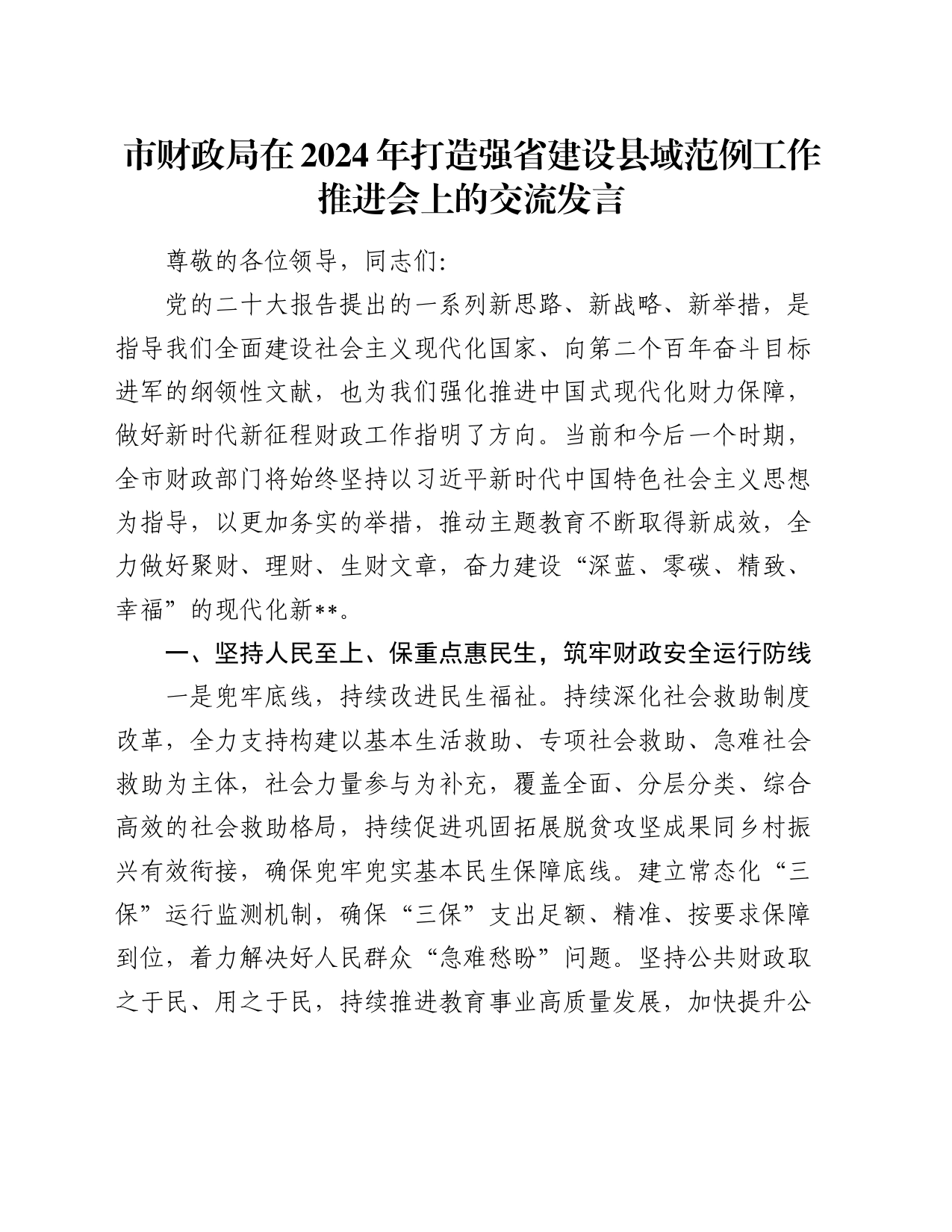 市财政局在2024年打造强省建设县域范例工作推进会上的交流发言_第1页