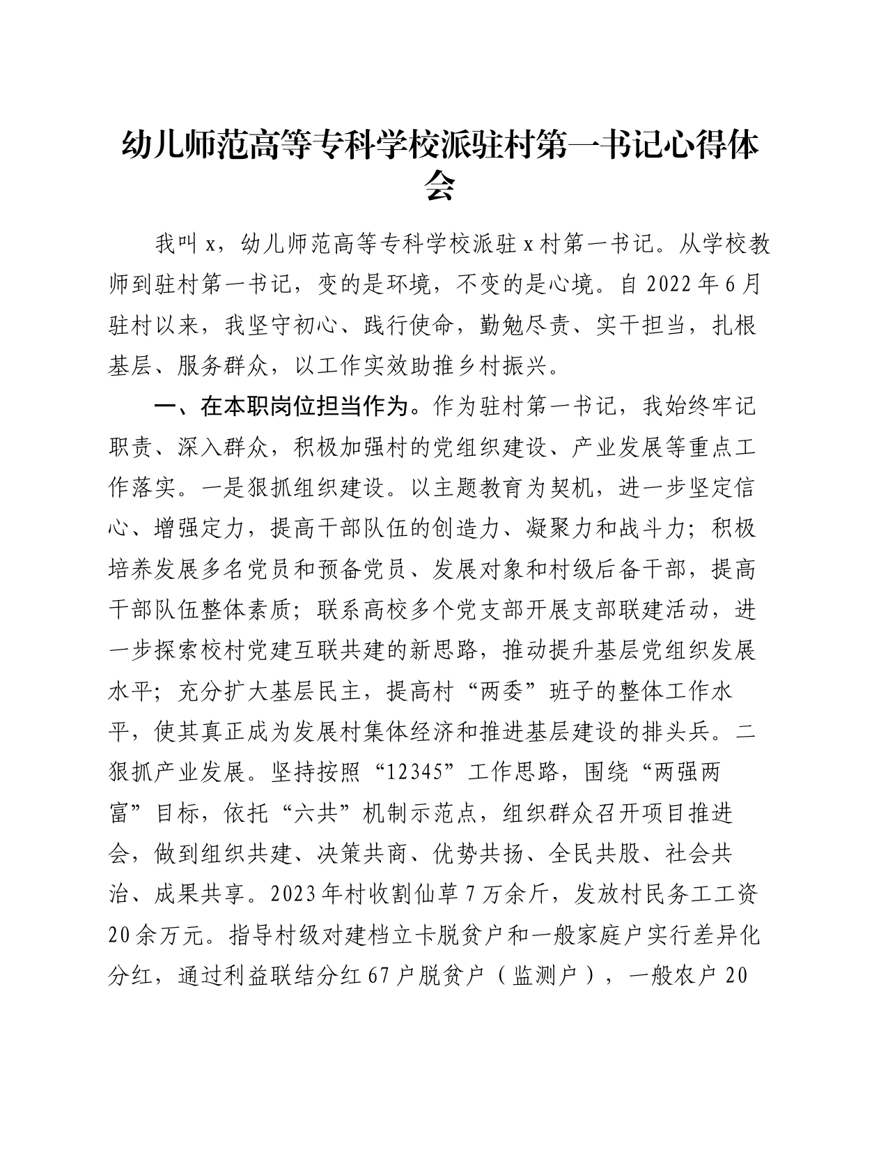 幼儿师范高等专科学校派驻村第一书记心得体会_第1页