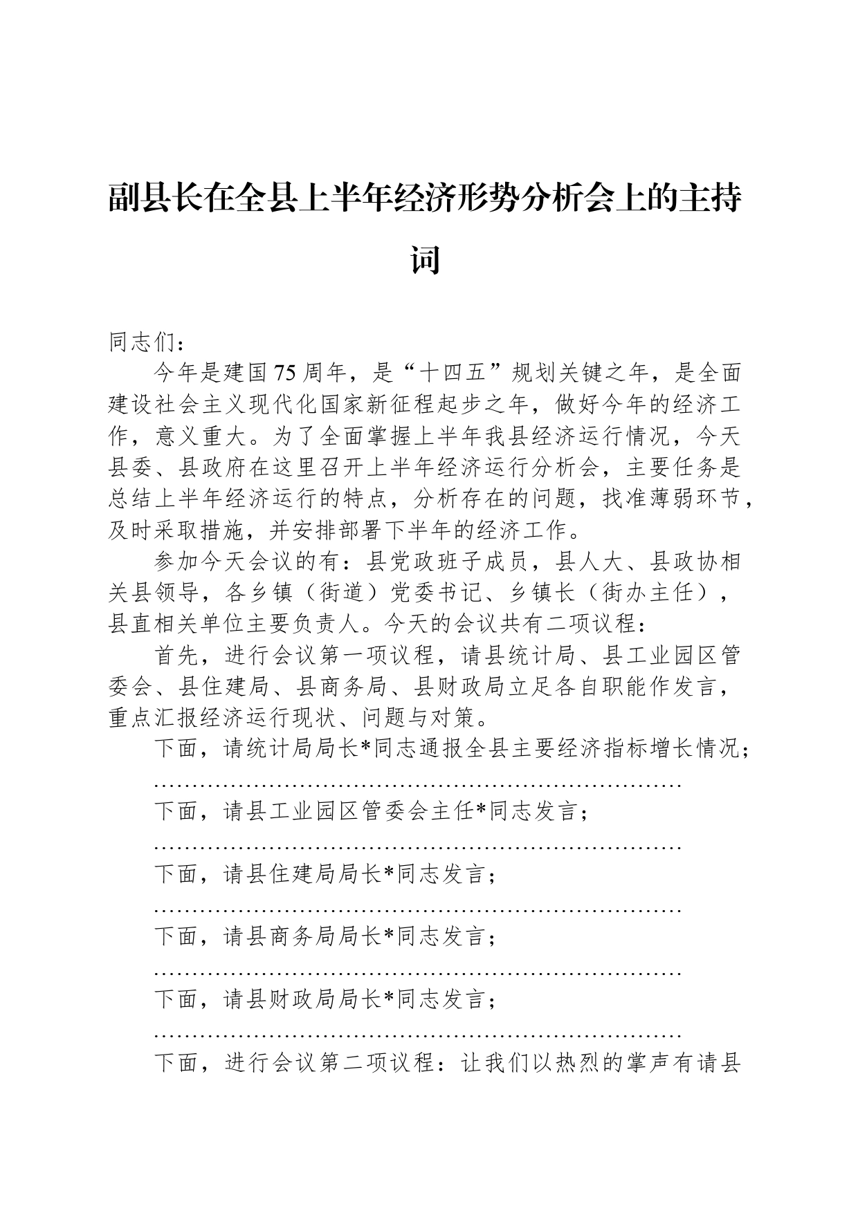 副县长在全县上半年经济形势分析会上的主持词_第1页