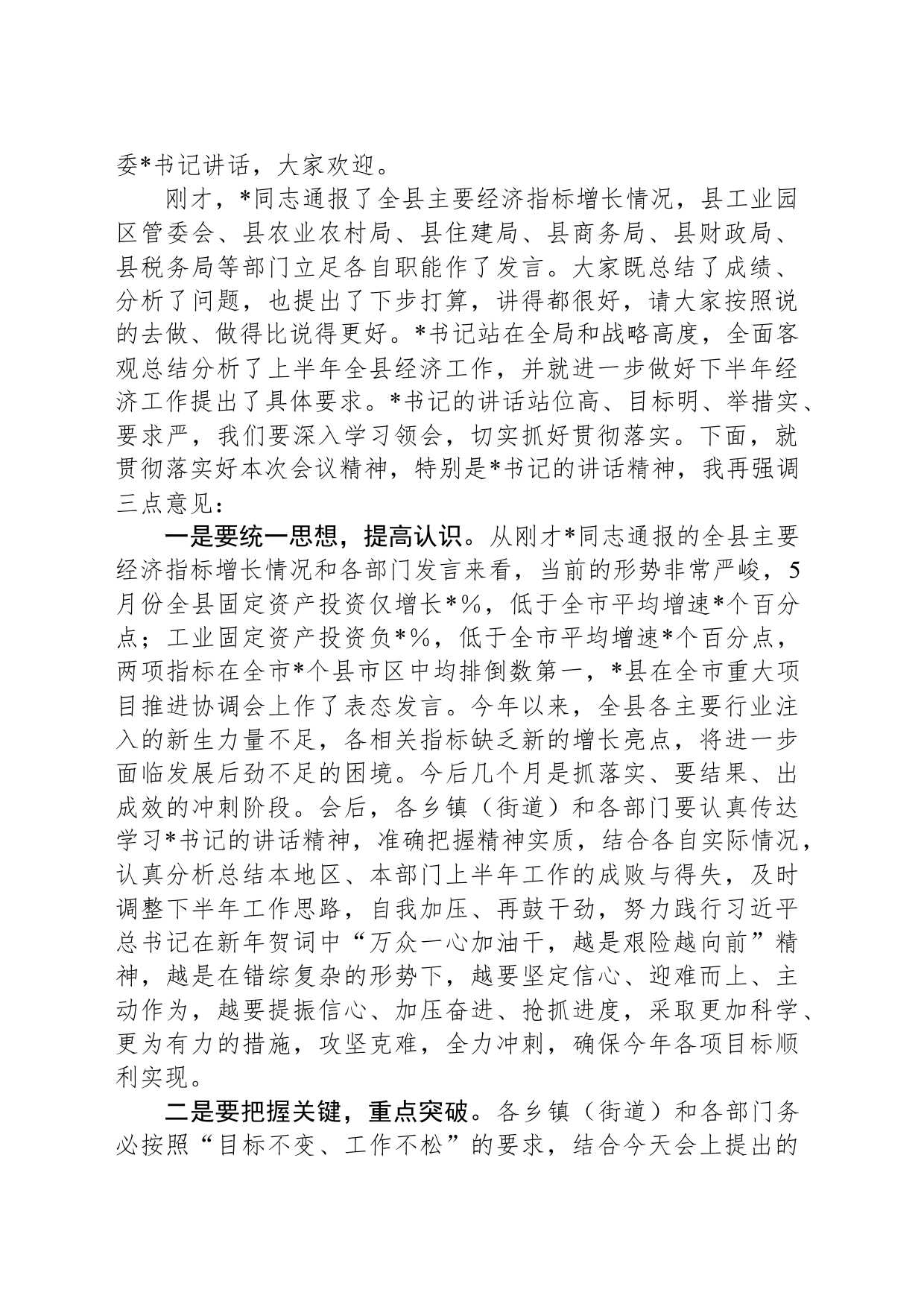 副县长在全县上半年经济形势分析会上的主持词_第2页