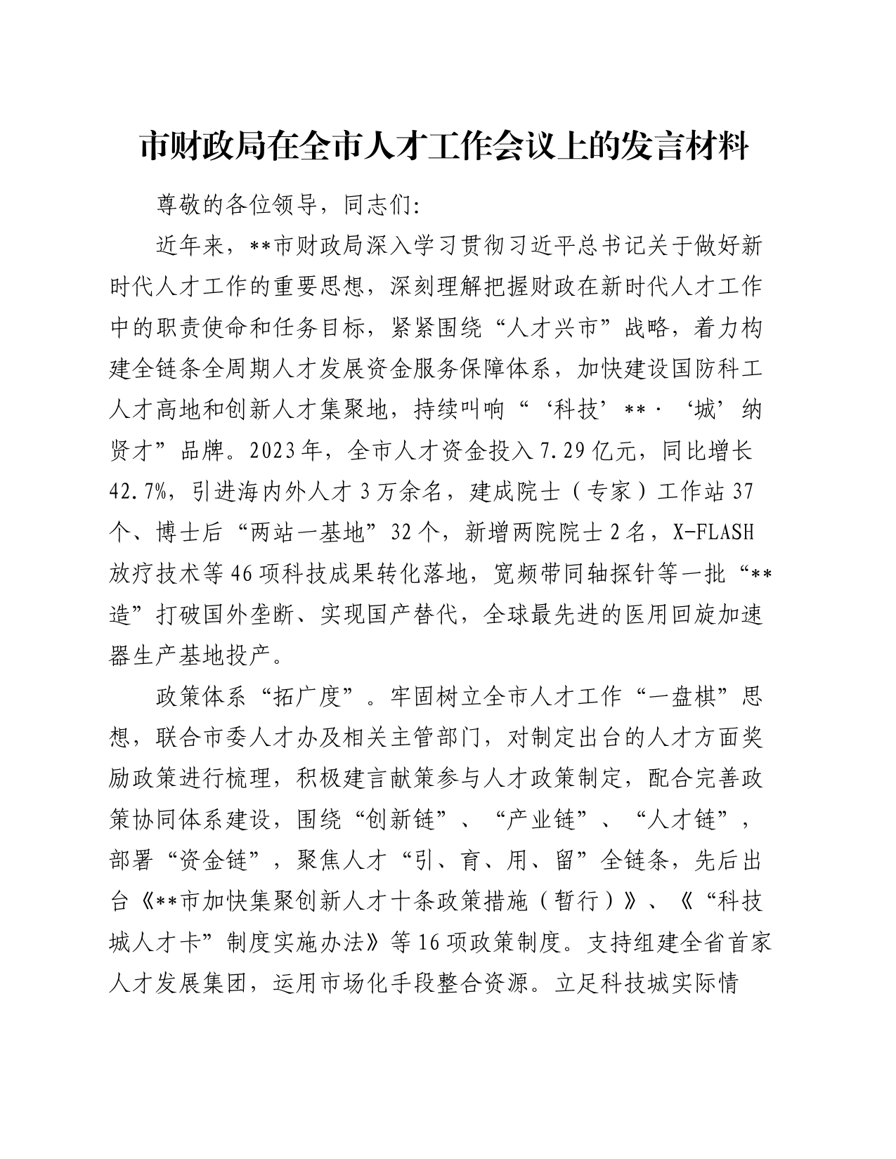 市财政局在全市人才工作会议上的发言材料_第1页