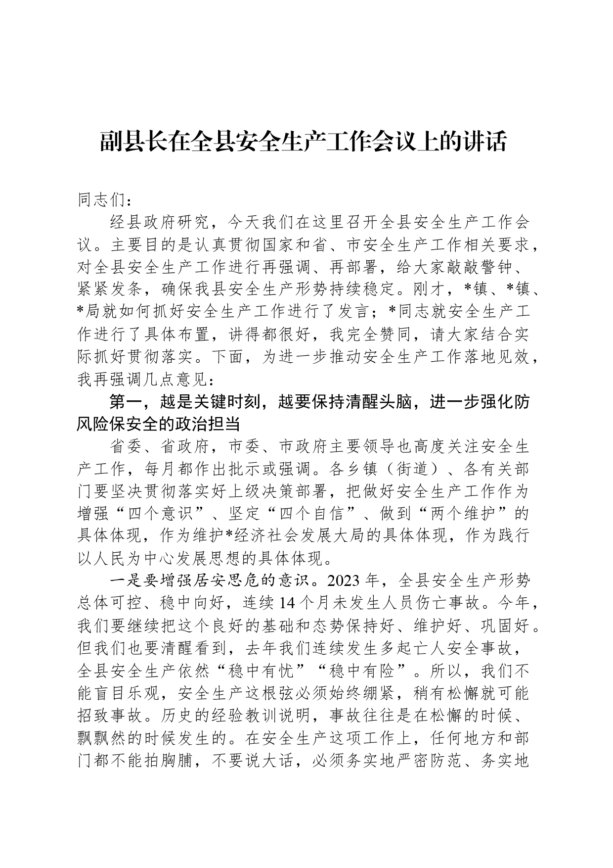 副县长在全县安全生产工作会议上的讲话_第1页