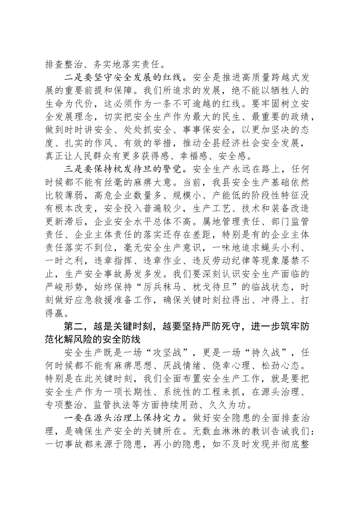 副县长在全县安全生产工作会议上的讲话_第2页