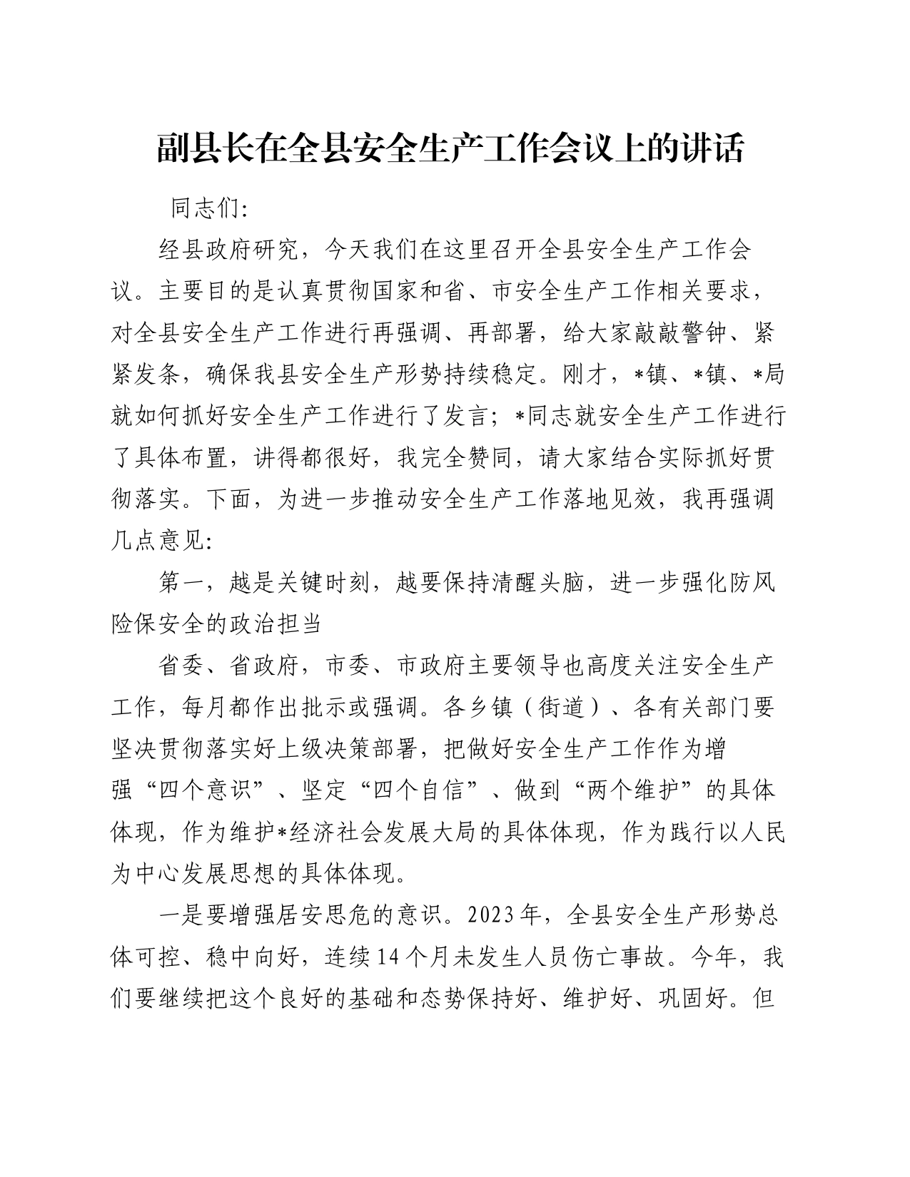 副县长在全县安全生产工作会议上的讲话（2）_第1页