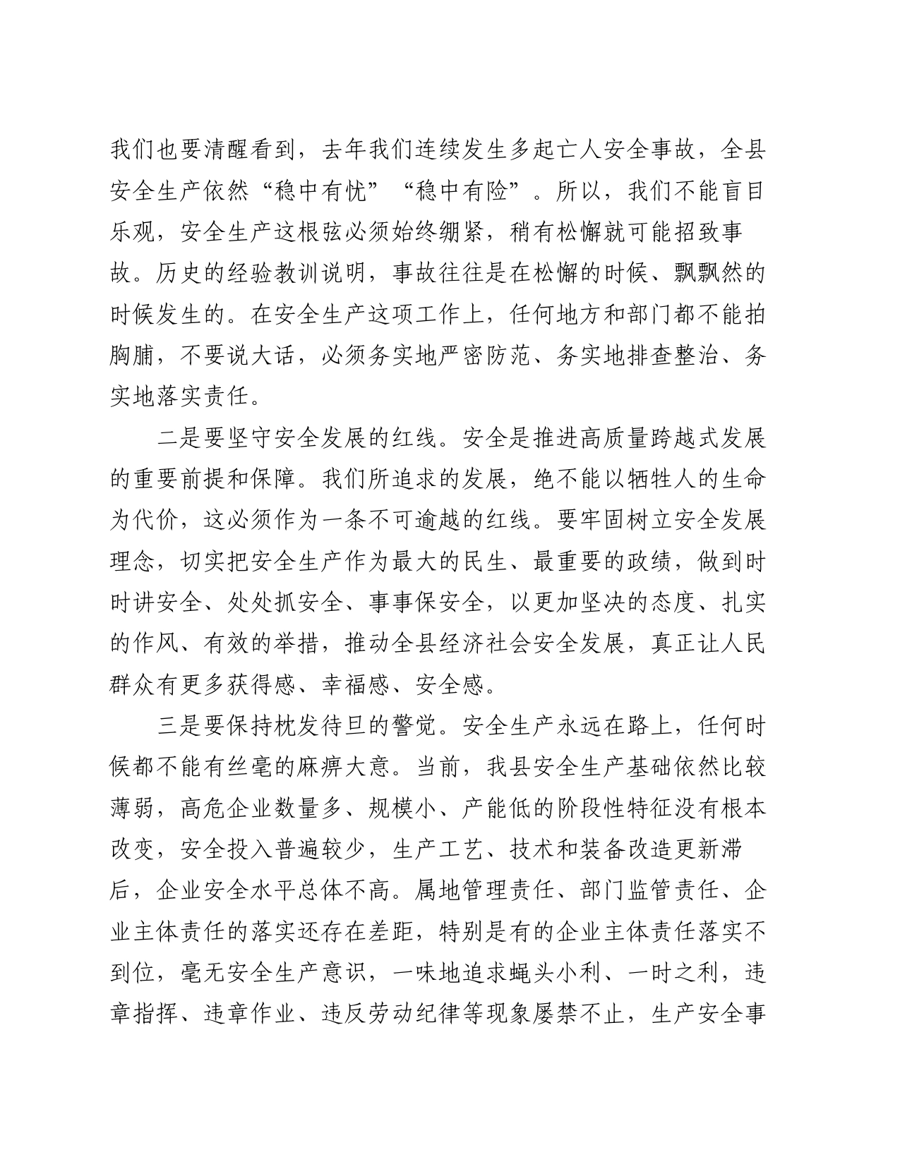 副县长在全县安全生产工作会议上的讲话（2）_第2页