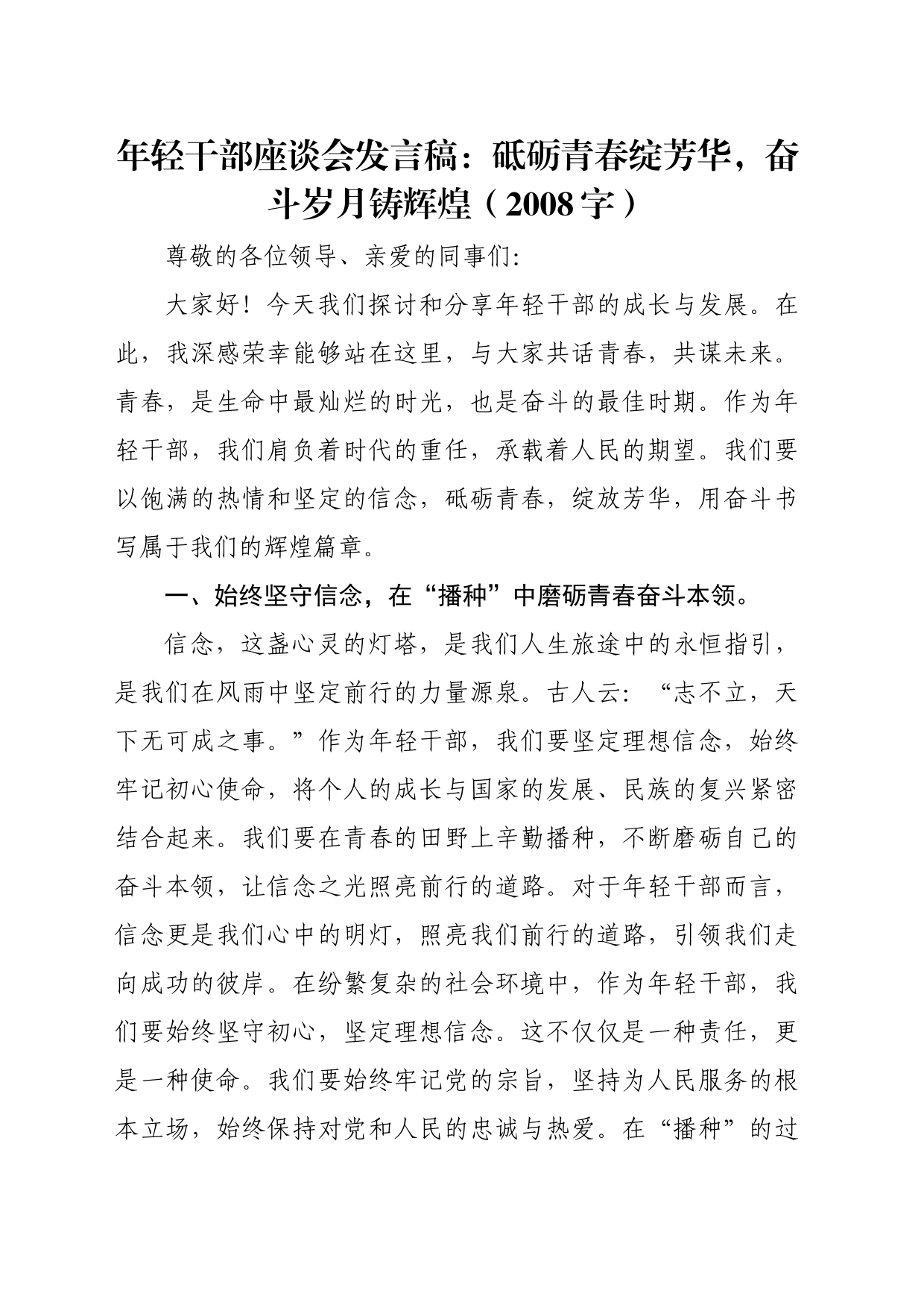 年轻干部座谈会发言稿：砥砺青春绽芳华，奋斗岁月铸辉煌（2008字）_第1页