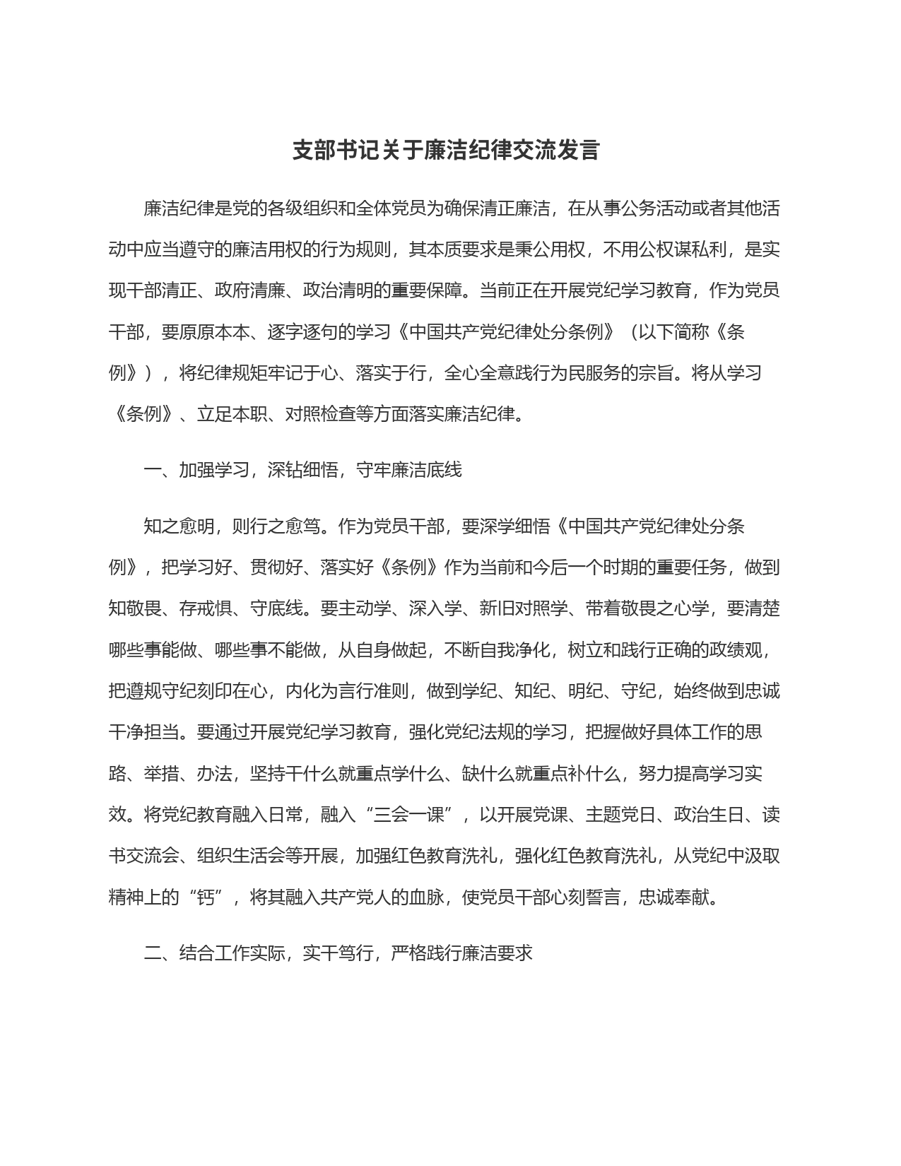 支部书记关于廉洁纪律交流发言_第1页