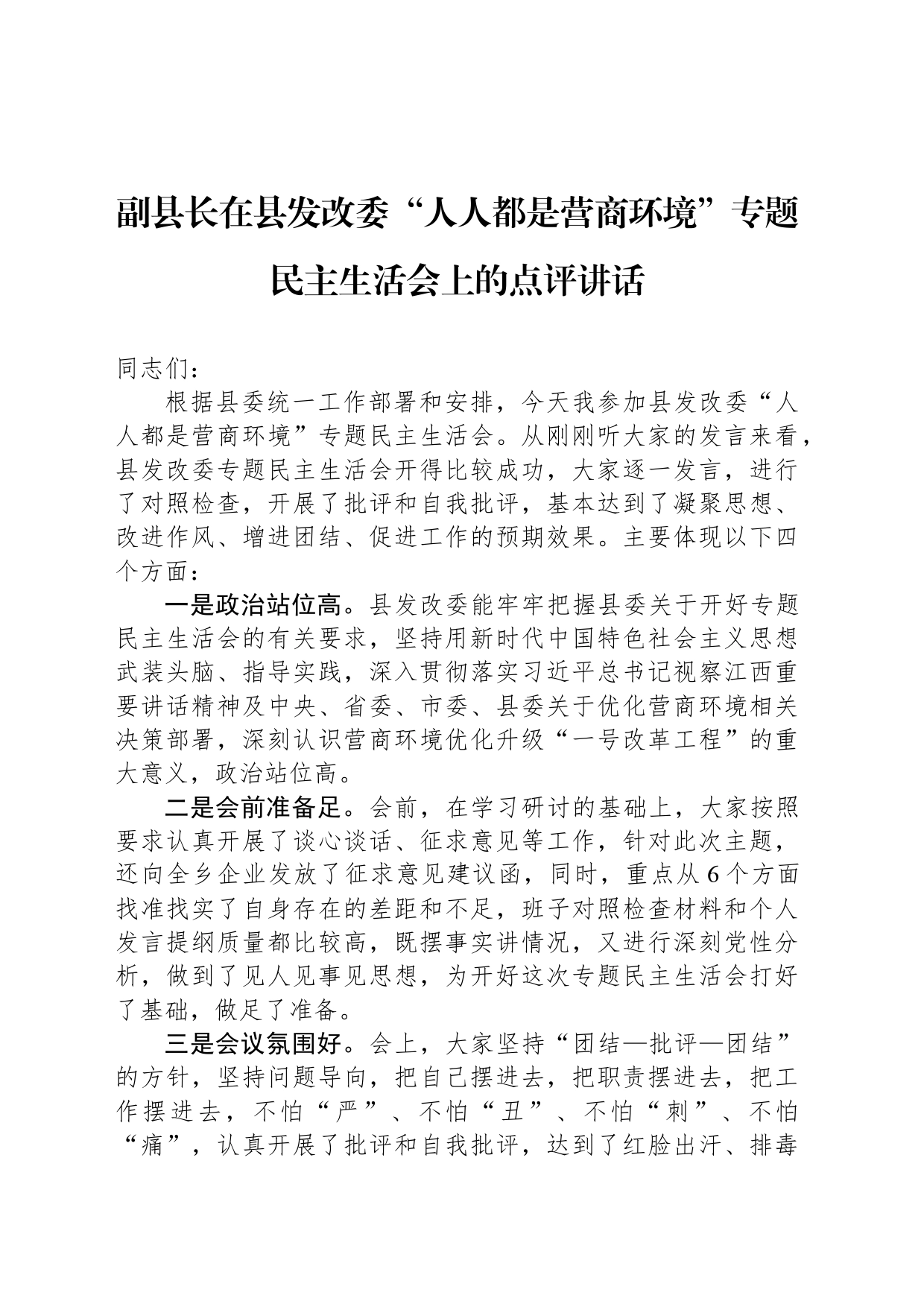 副县长在县发改委“人人都是营商环境”专题民主生活会上的点评讲话_第1页